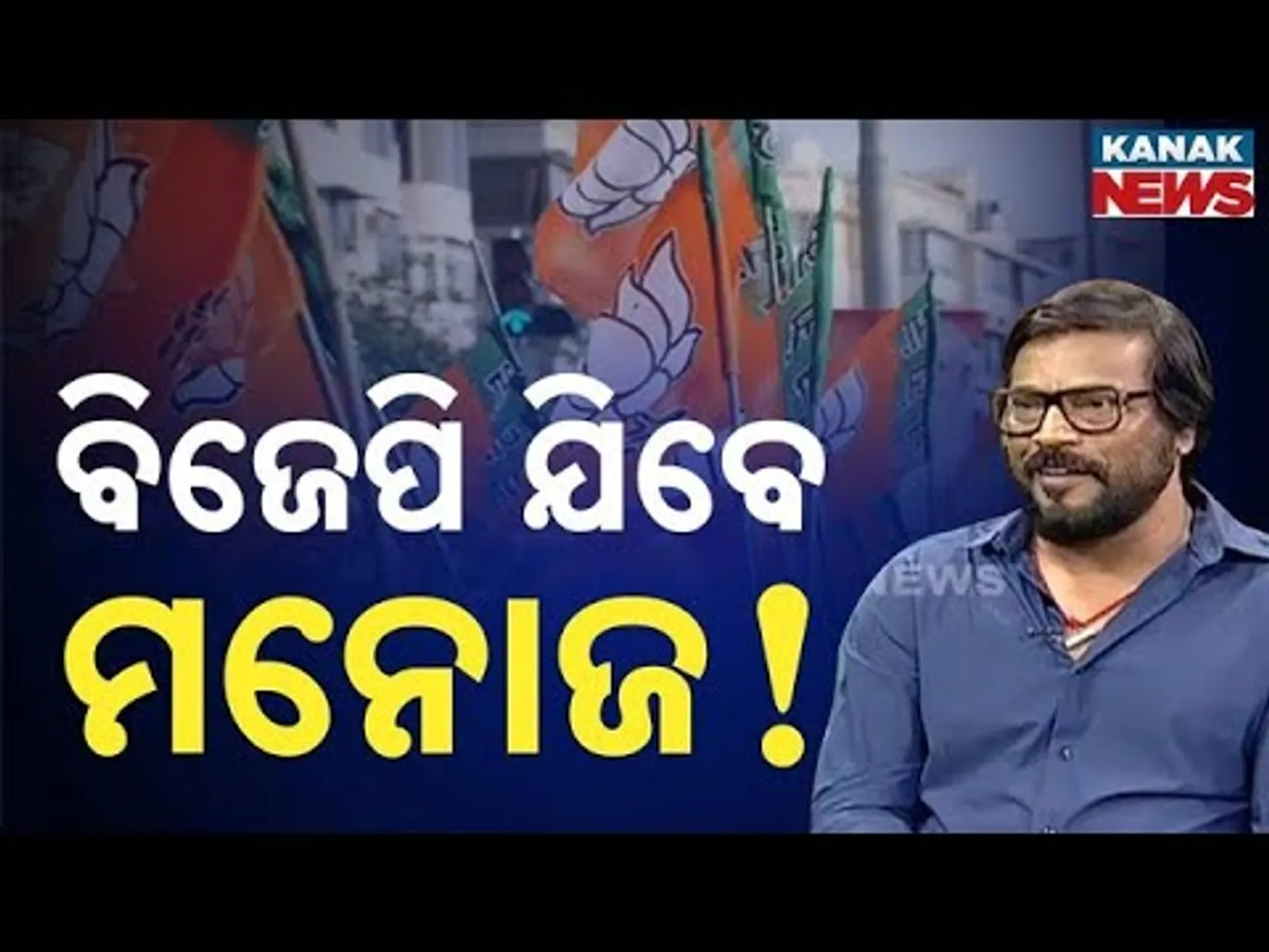 Ama Atithi: In Conversation With Actor Manoj Mishra | Kanak News