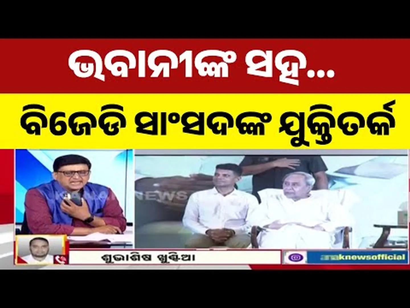 Intense Debate: BJD MP Shubashish Khuntia Clashes With News Anchor Kanak In A Heated Exchange