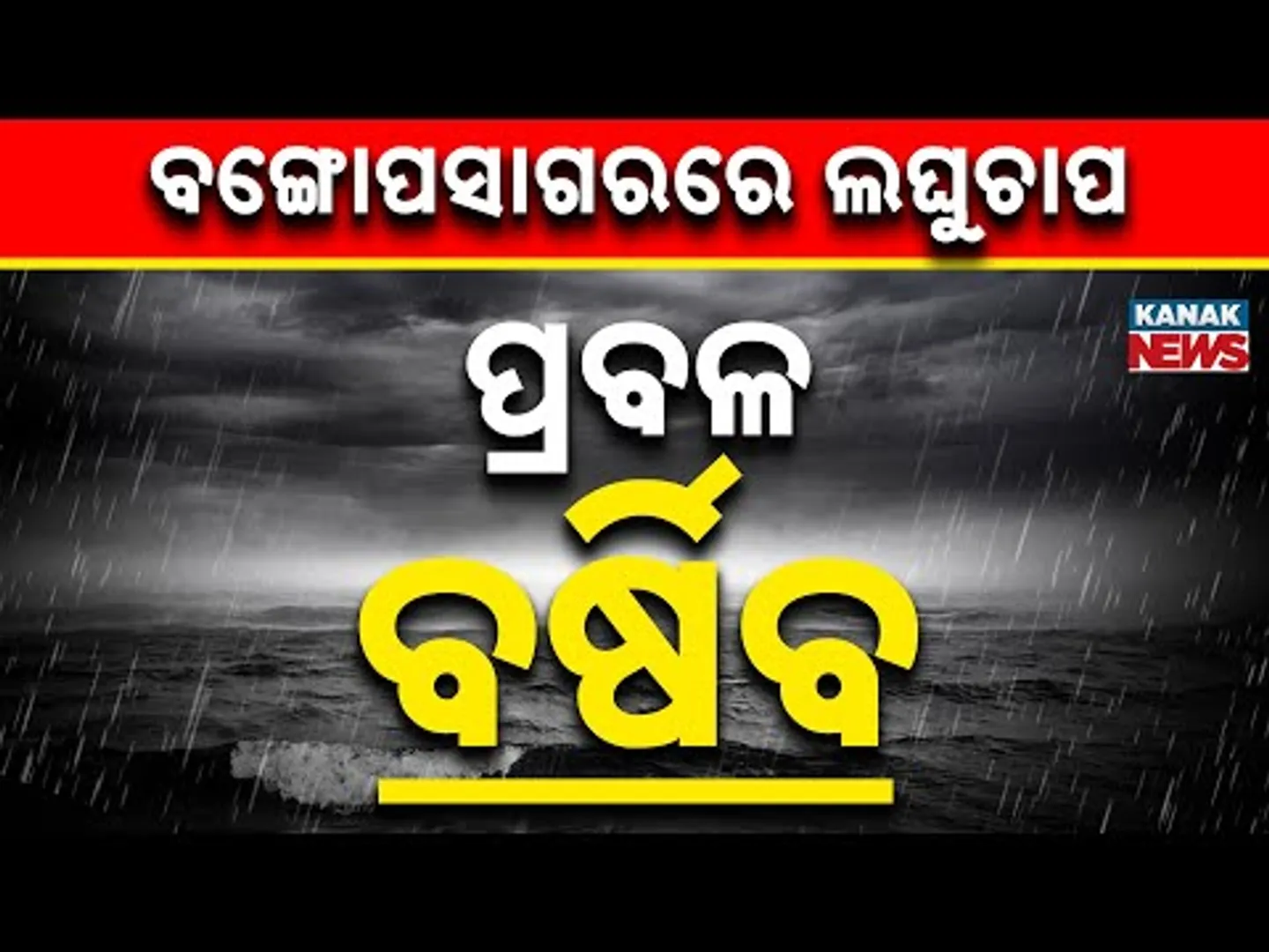 Cyclone Alert In Bay of Bengal | Heavy Rainfall Warning For Odisha | IMD Update