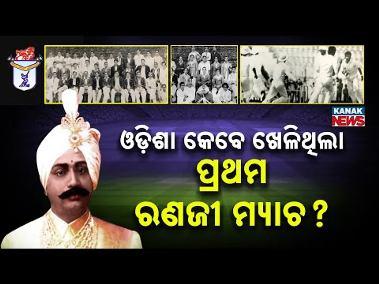Special Report: Odisha's First Ranji Match | When 11 Players From One Town Made History!