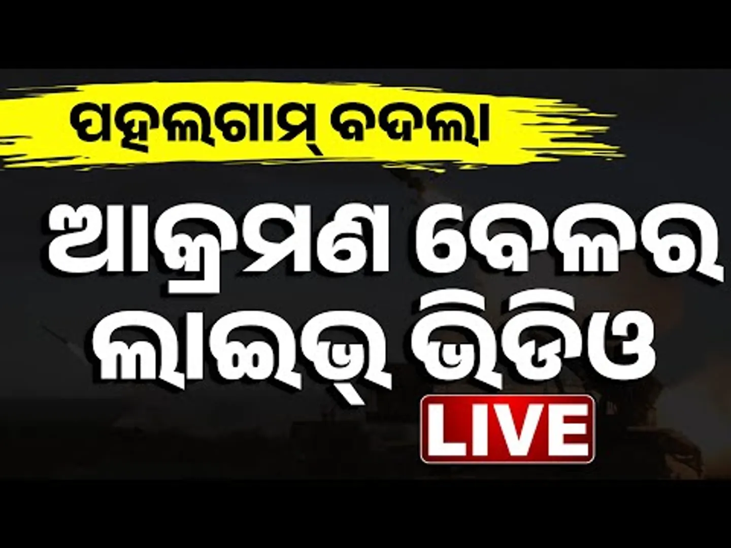 🔴 LIVE | ଆକ୍ରମଣ ବେଳର #Exclusive ଭିଡିଓ  | Air Strike On Pakistan || India | Pakistan | Kanak News