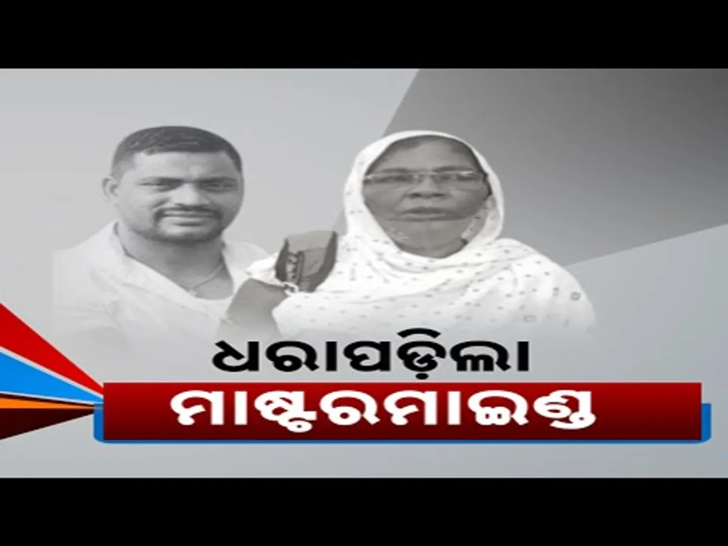 Mastermind Rama Nayak Arrested In Sahadeb Nayak Murder Case | Bhubaneswar Shocker