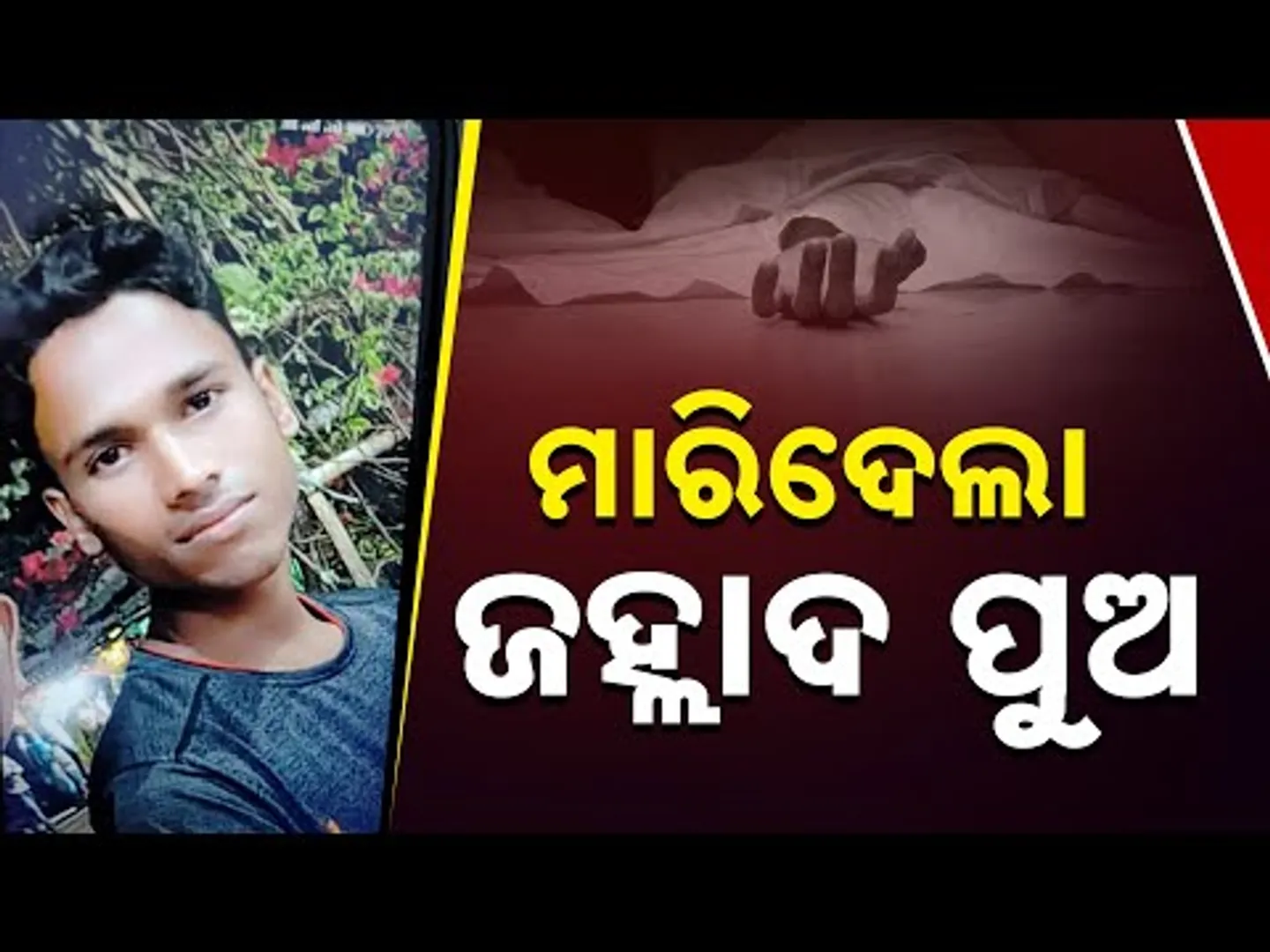 ମତିଭ୍ରମ କଲା ମଦ । ବାପା, ମାଆ ଓ ଭଉଣୀକୁ ପିଟିପିଟି କଲା ହତ୍ୟା