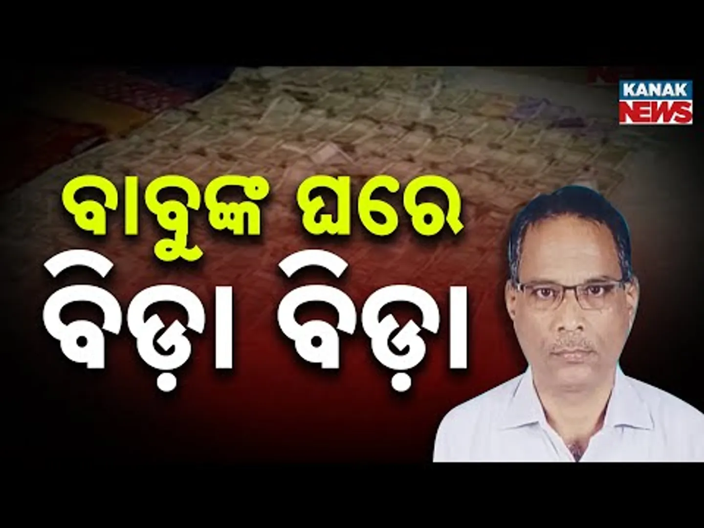Over Rs 1 Crore Seized From Bhubaneswar Rural Development Engineer’s House | Vigilance Raid