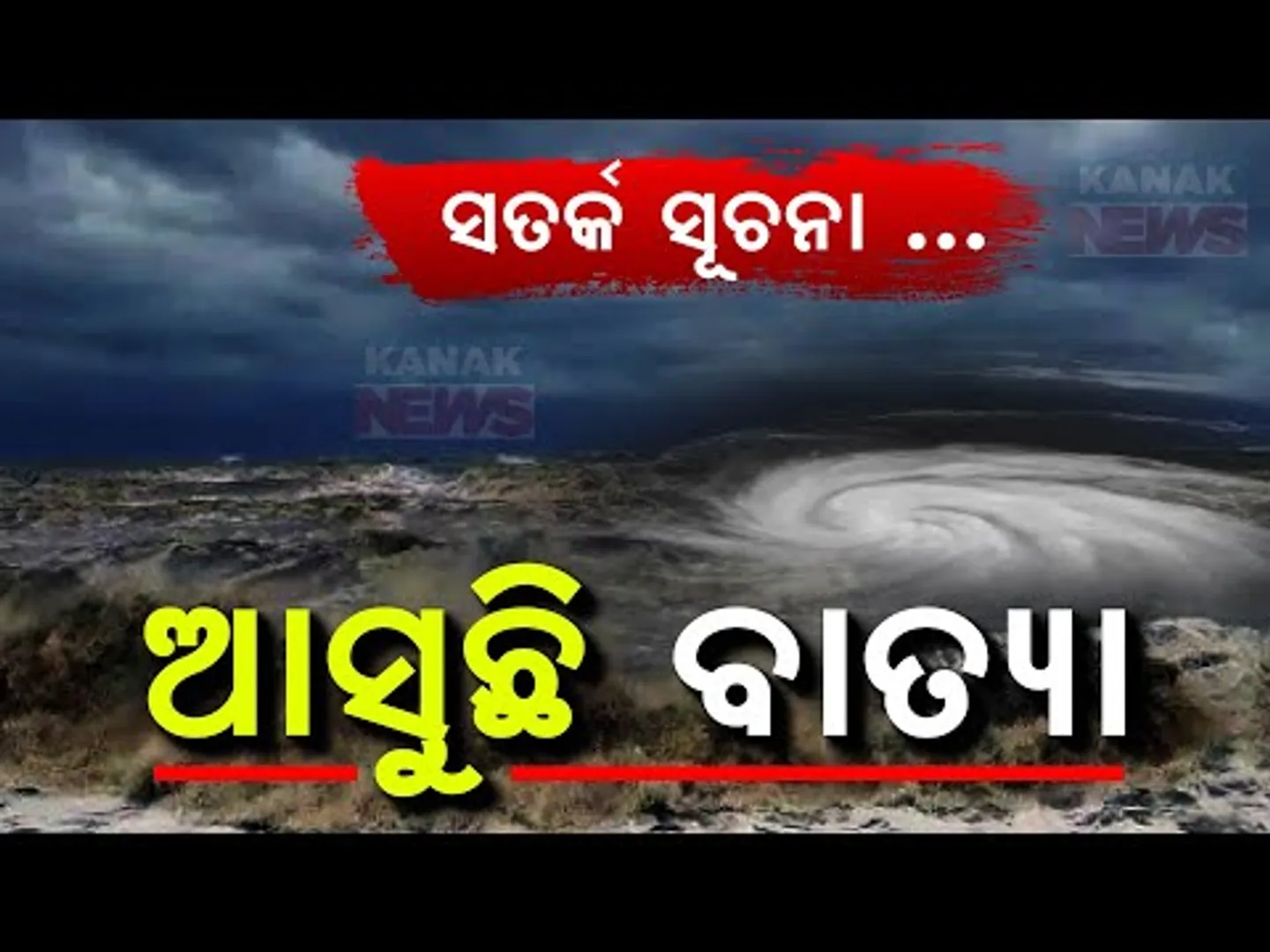 Cyclone Alert! Severe Cyclone Impact Expected On Odisha | Know Details
