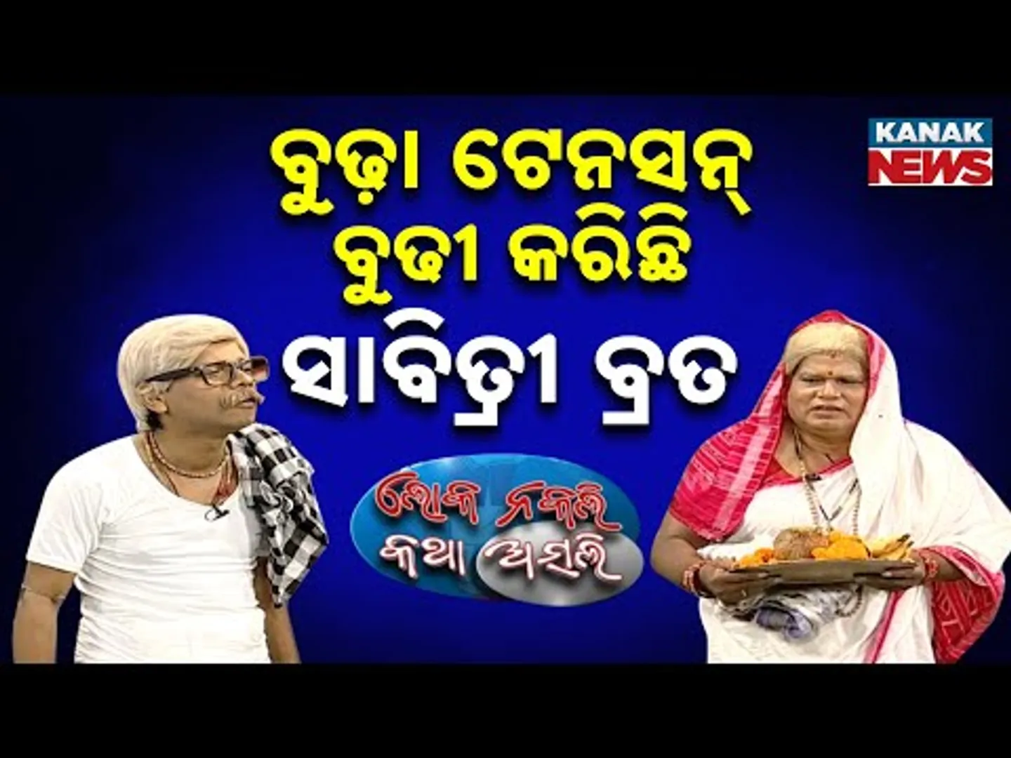 ବୁଢ଼ା ଟେନସନ୍, ବୁଢୀ କରିଛି ସାବିତ୍ରୀ ବ୍ରତ || Savitri Brata || Loka Nakali Katha Asali