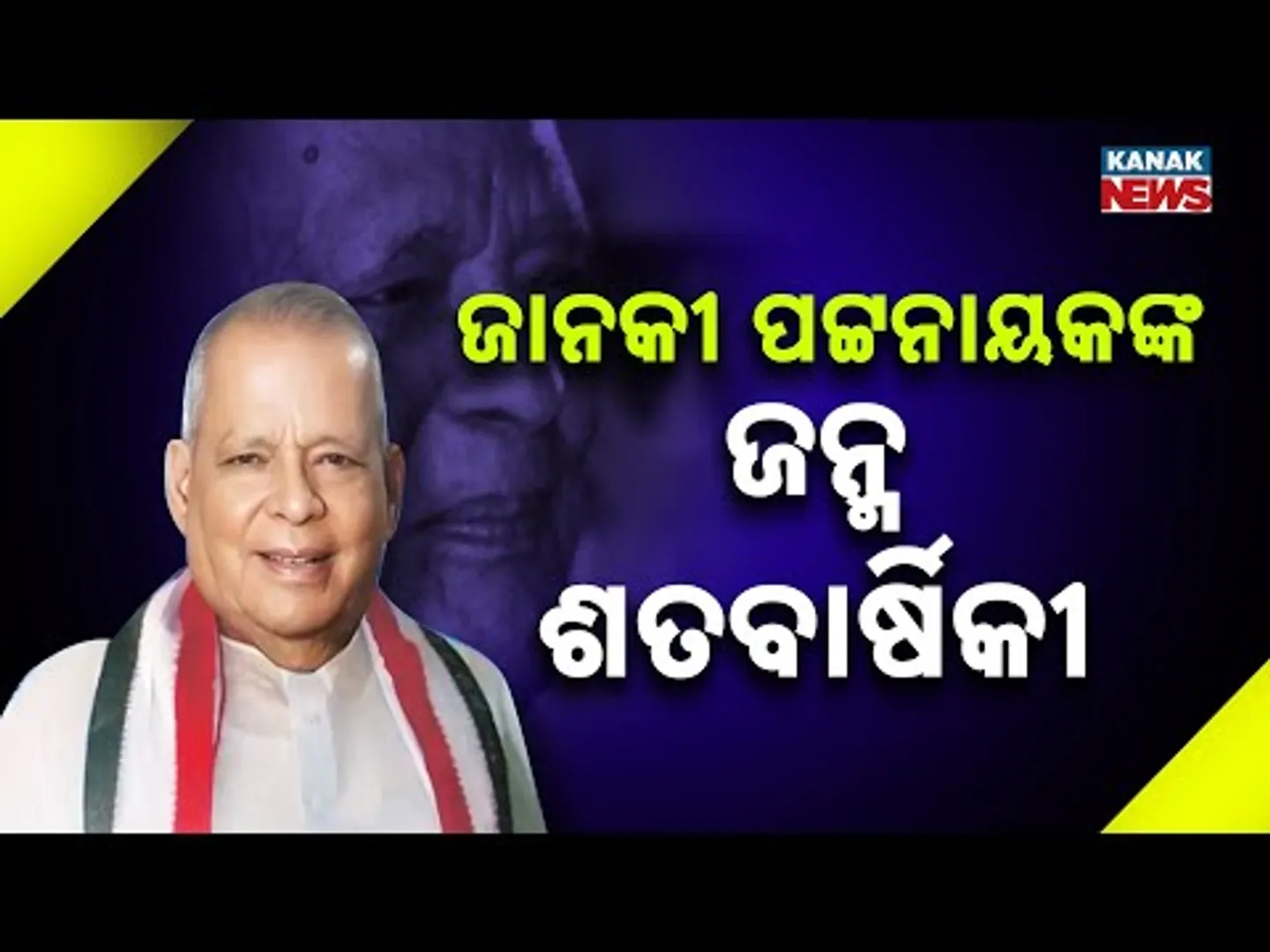 Centenary Celebration Of Janaki Ballabh Patnaik Today In Bhubaneswar | Top Leaders To Attend