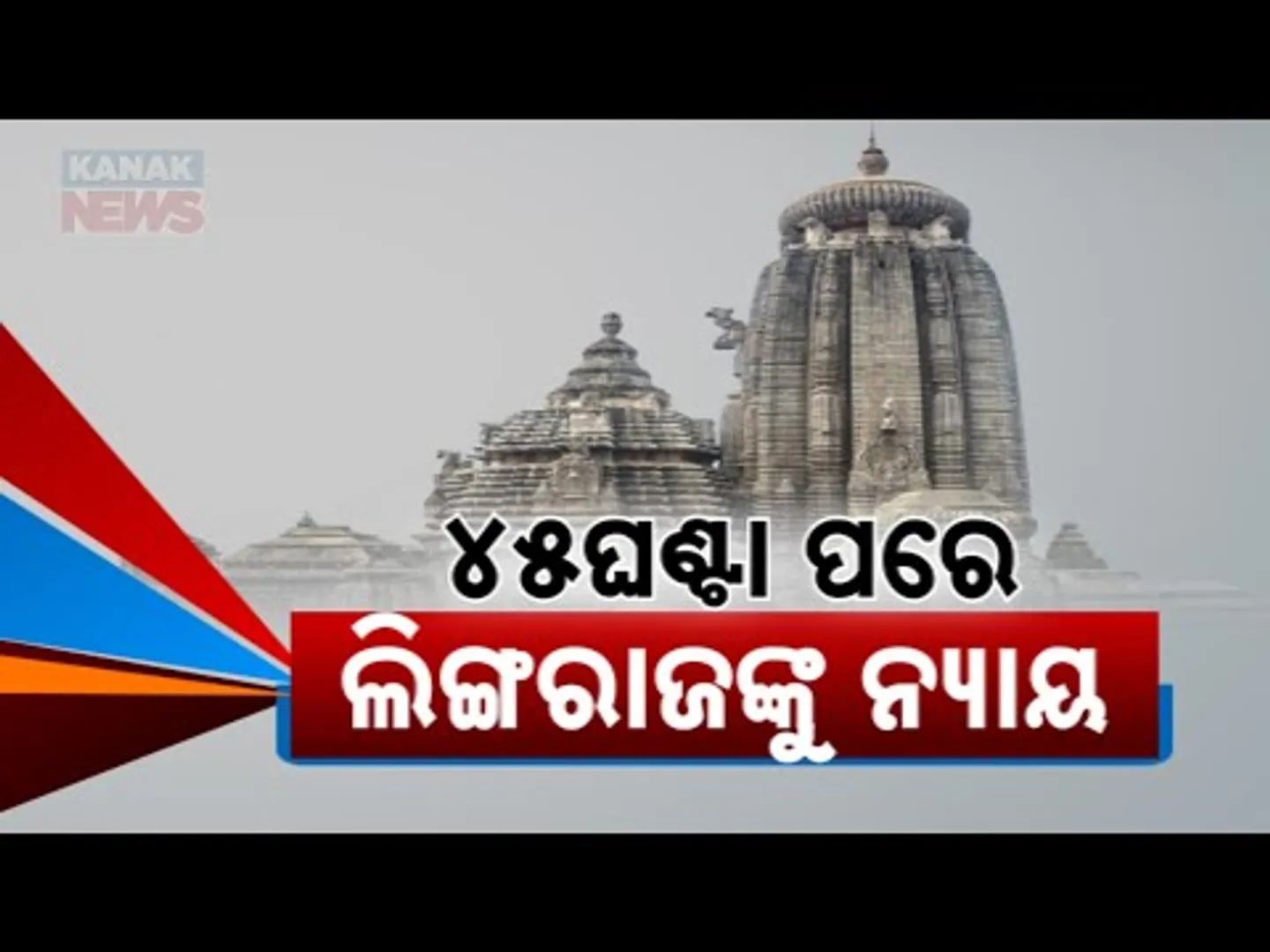 ୪୫ଘଣ୍ଟା ପରେ ଲିଙ୍ଗରାଜଙ୍କୁ ନ୍ୟାୟ | Lingraj Temple Conflict Ends Post 45 Hrs After Temple Trust Meeting