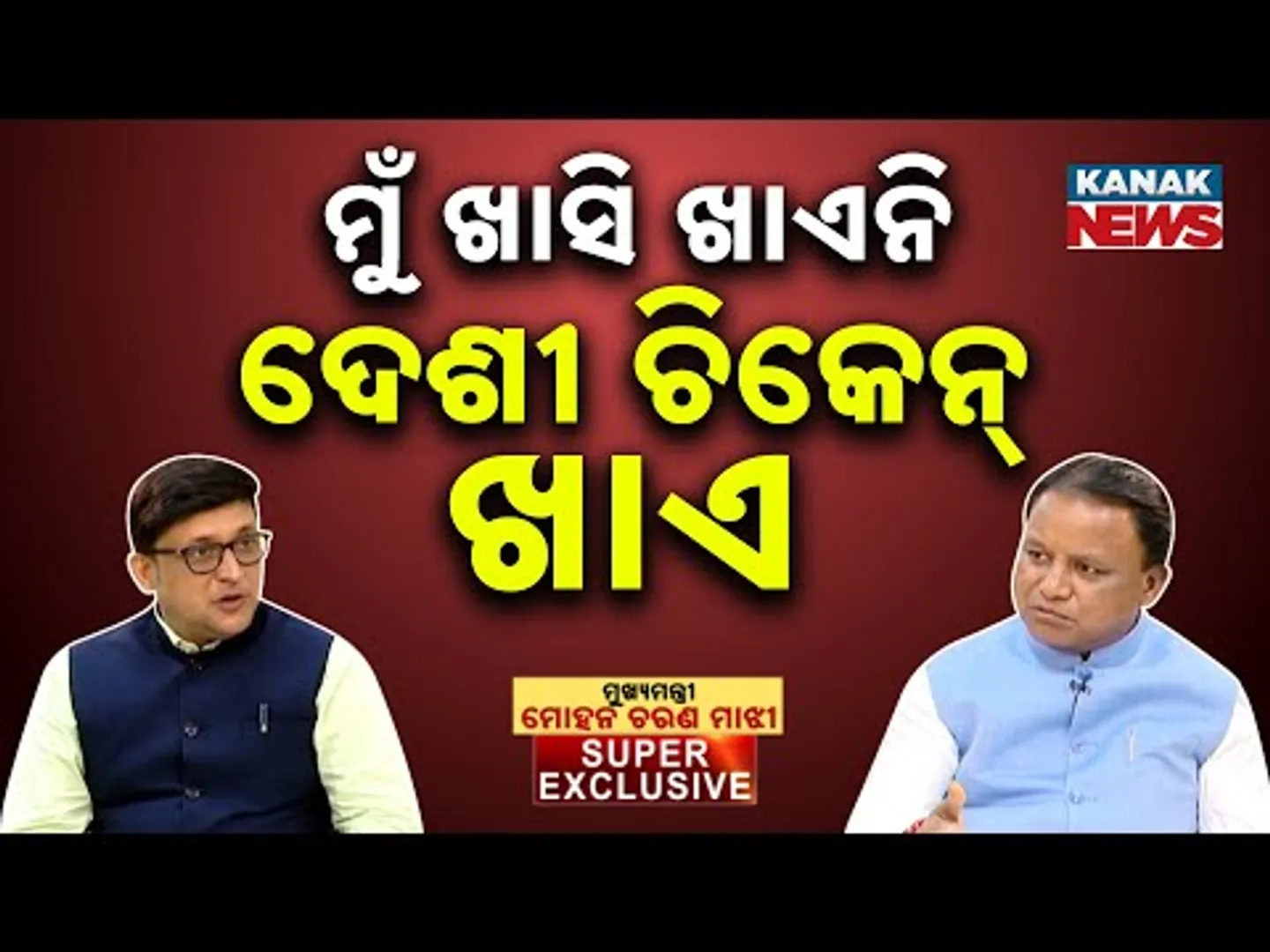 🔵 I Don't Eat Mutton, I Prefer Chicken | Mohan Majhi | Kanak News Exclusive