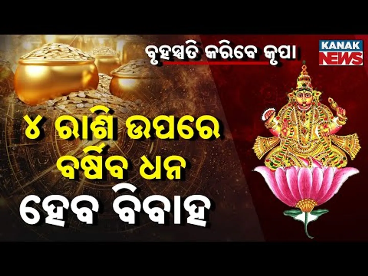 Spl Rpt: ୪ ରାଶି ଉପରେ ଧନବର୍ଷା କରିବେ ବୃହସ୍ପତି ..Dhanteras Fortune:Jupiter's Blessings for These Signs!