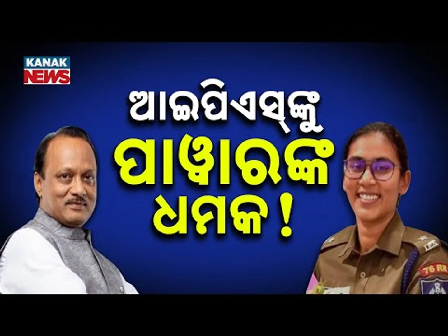 Special Report: Viral Clash: Lady IPS Officer Argues with Maharashtra Deputy CM Ajit Pawar