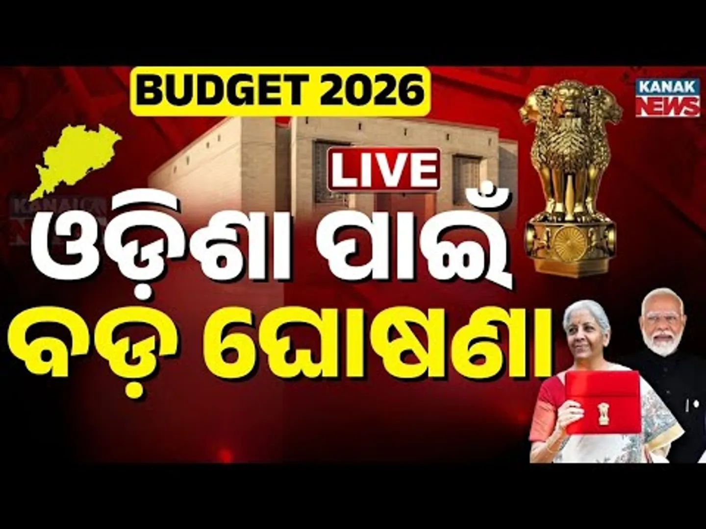 Budget Live ଓଡ଼ିଶା ପାଇଁ ବଡ଼ ଘୋଷଣା | Union Budget 2026 LIVE | Nirmala Sitharaman Budget Speech LIve