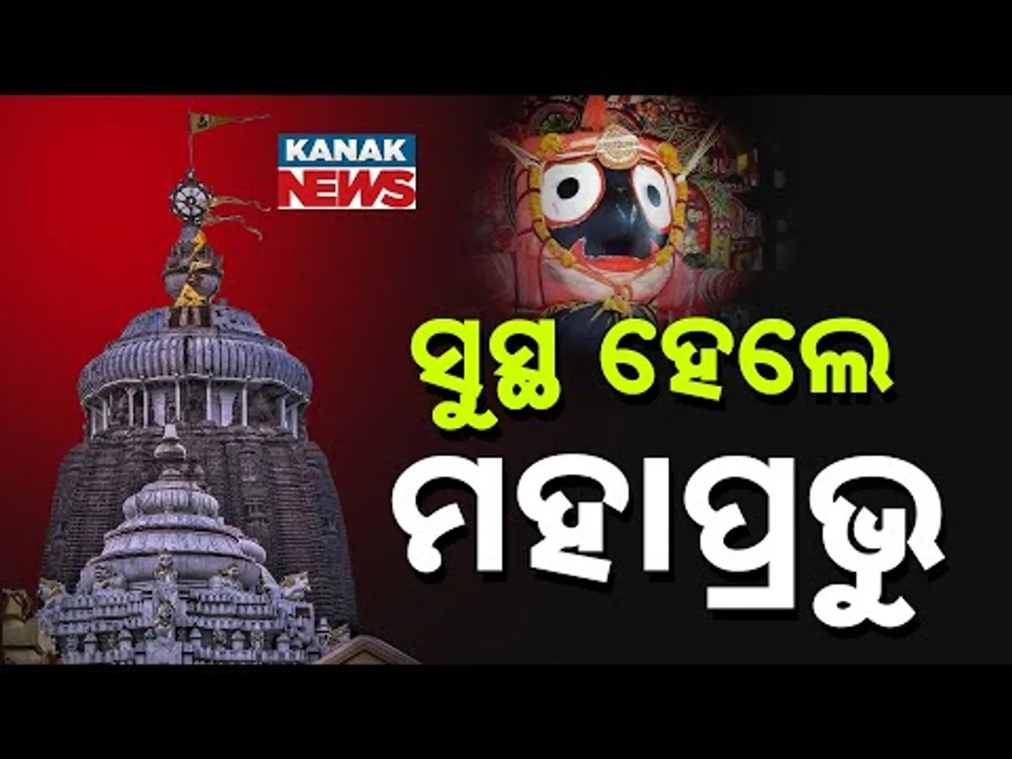 Lord Jagannath Recovers After Secret Rituals | Daitapati Sevayats Reach King's Palace