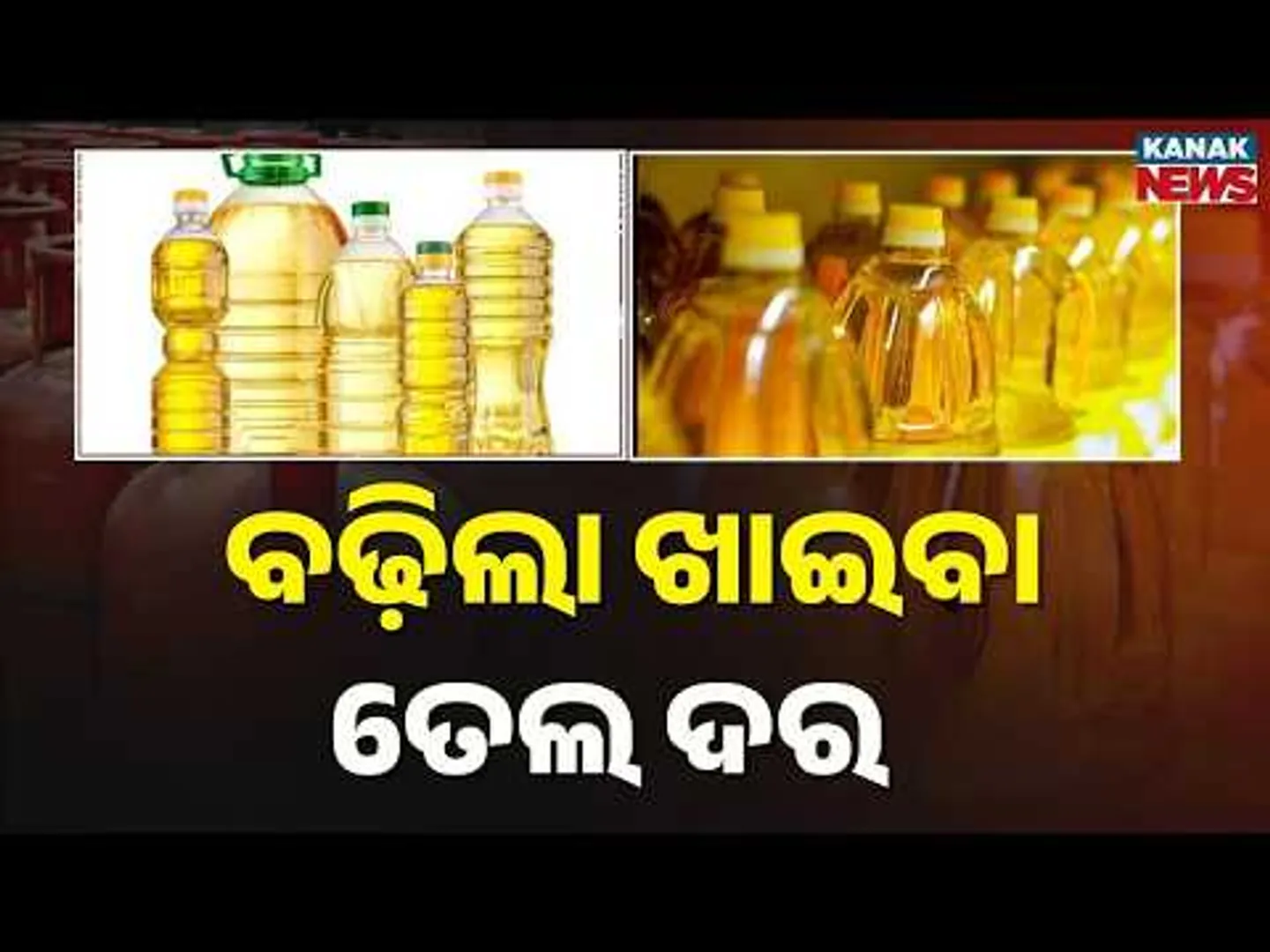 Cooking Oil Prices Suddenly Rise | Consumers Worried in Odisha | Traders Demand Govt Guidelines