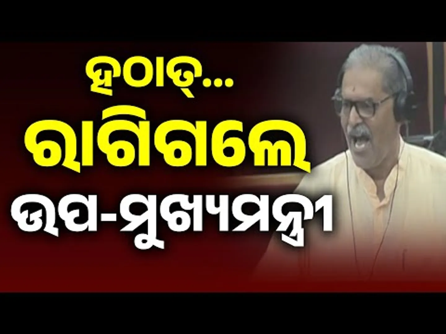 ହଠାତ୍ ରାଗିଗଲେ ଉପ-ମୁଖ୍ୟମନ୍ତ୍ରୀ | KV Singh Deo Angry In Odisha Assembly | Odisha | Kanak News