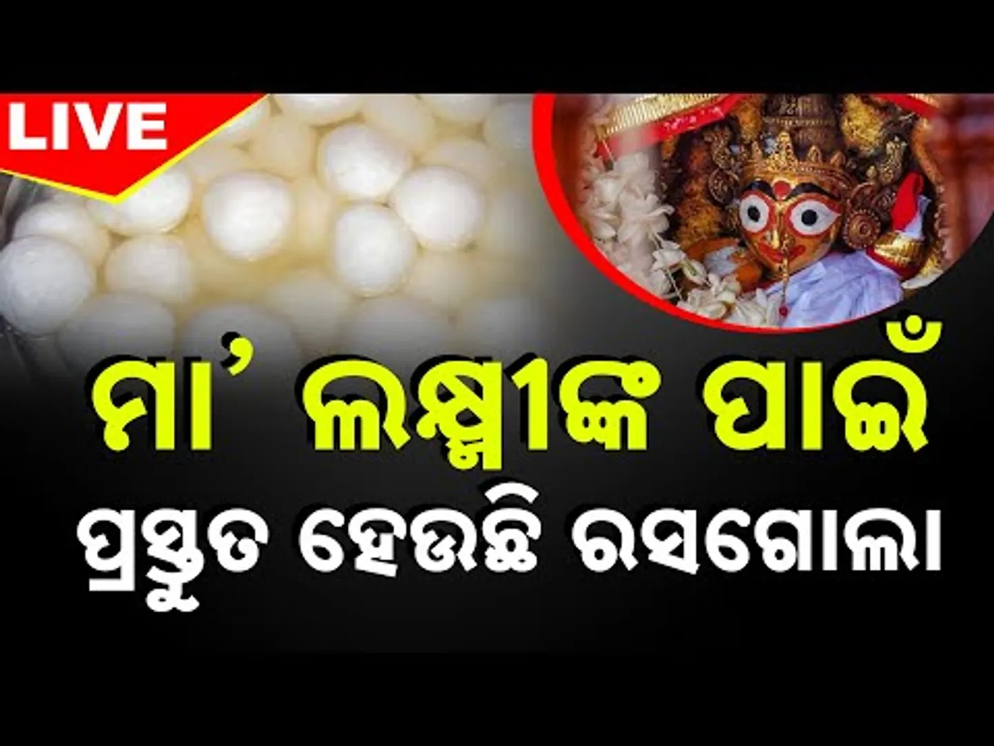 🔴 LIVE || ମା’ ଲକ୍ଷ୍ନୀଙ୍କୁ ପାଇଁ ପ୍ରସ୍ତୁତ ହେଉଛି ରସଗୋଲା | Manabhanjan Of Maa Lakshmi | Kanak News