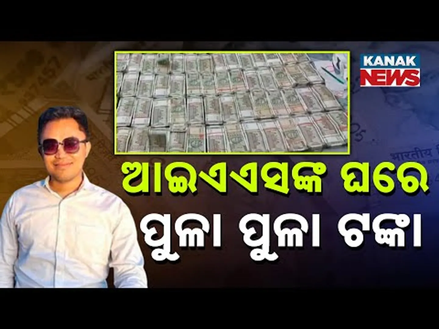 Huge Cache Of Money Seized In IAS Residence During Vigilance Raid