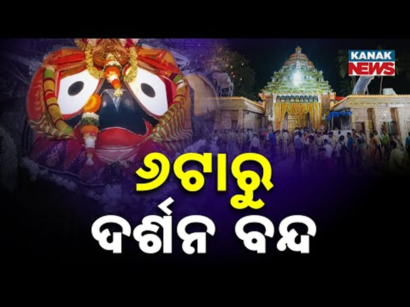 Aadapa Darshan Ends At 6 PM | Devotees Rush For Final Glimpse Of Mahaprabhu