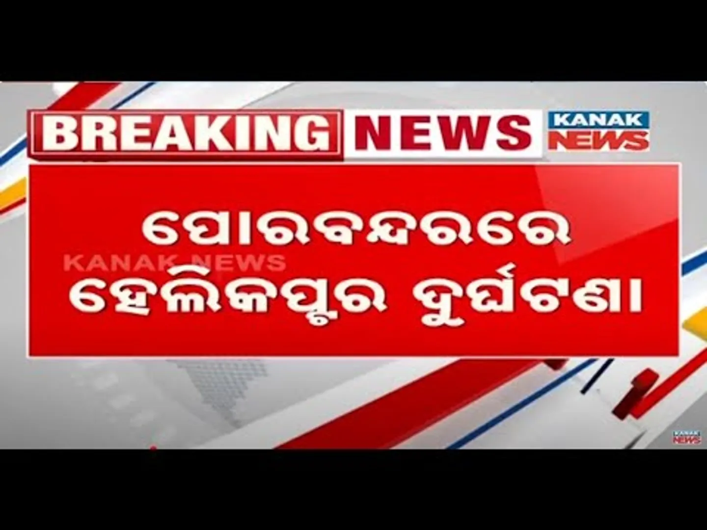 3 Dead As Coast Guard Helicopter Crashes In Gujarat, Porbandar | Details