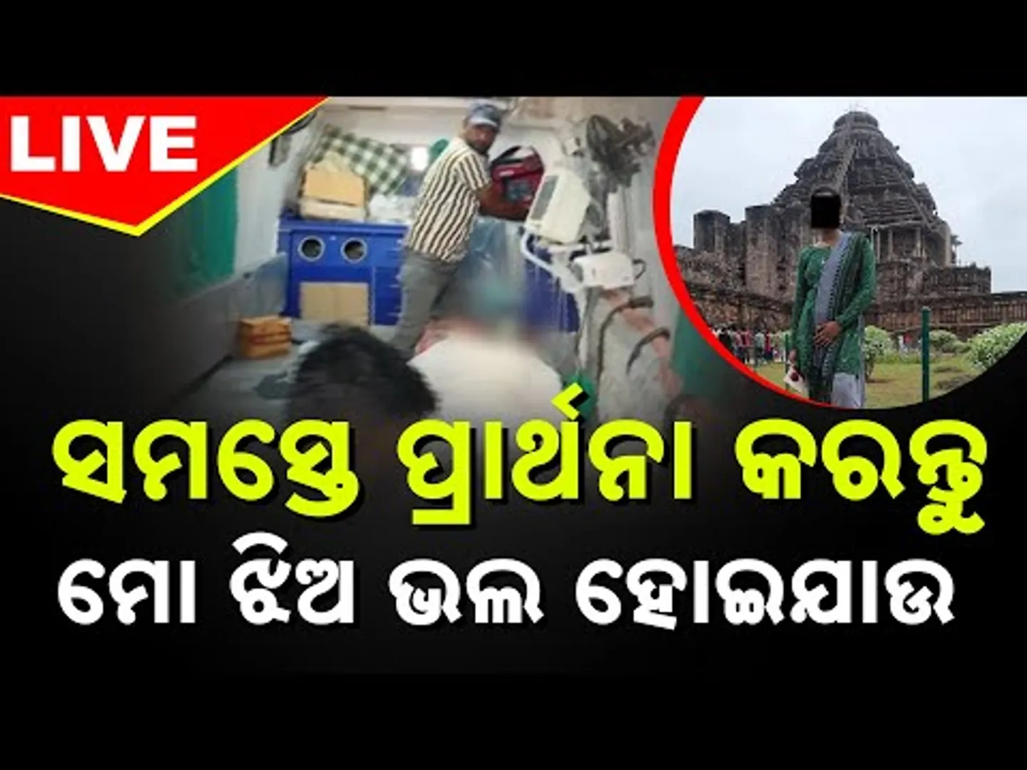 🔴LIVE | ସମସ୍ତେ ପ୍ରାର୍ଥନା କରନ୍ତୁ, ମୋ ଝିଅ ଭଲ ହୋଇଯାଉ | Balasore Tragedy | FM College Case |Kanak news