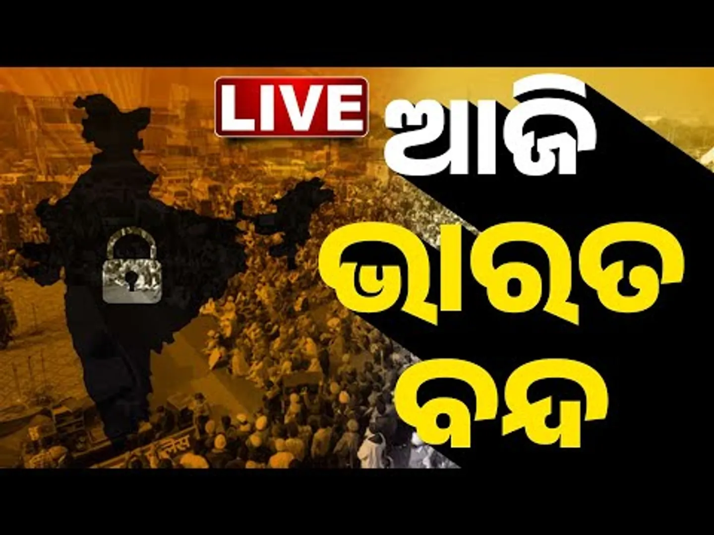 🔴  LIVE | ଆଜି ଭାରତ ବନ୍ଦ || Bharat Bandh  || BIG BREAKING || Odisha || Kanak News
