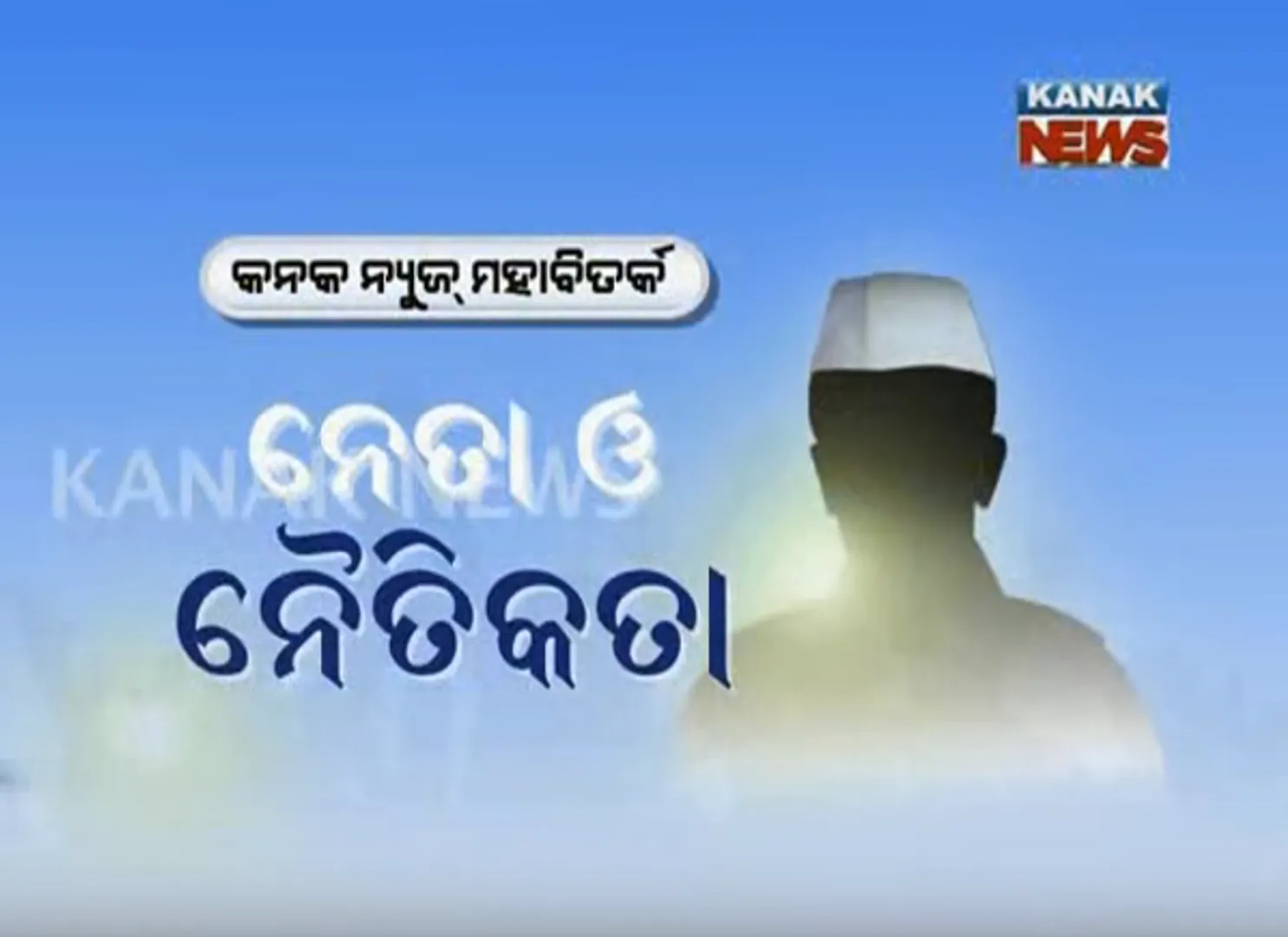 ନେତା ଓ ନୈତିକତା