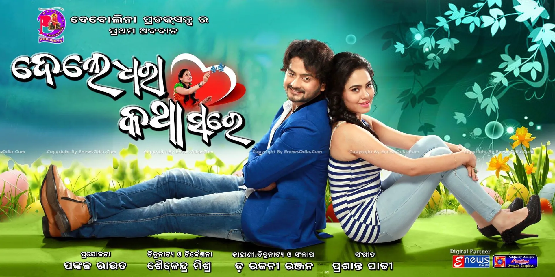 ଦେଲେ ଧରା କଥା ସରେ