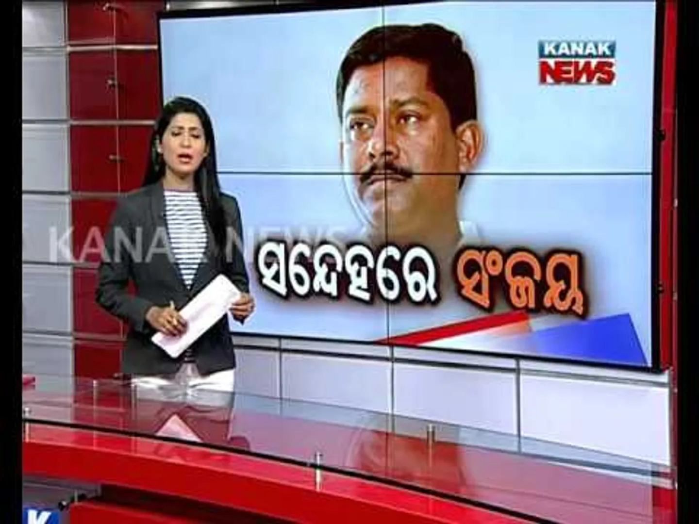 ସନ୍ଦେହରେ ସଂଜୟ