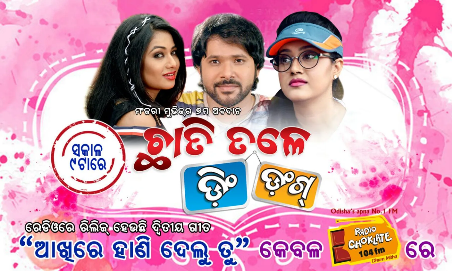 ରିଲିଜ ହୋଇଛି ‘ଛାତି ତଳେ ଡିଂ ଡଂଗ୍’ ର ଦ୍ୱିତୀୟ ଟ୍ରାକ୍ "ଆଖିରେ ହାଣି ଦେଲୁ ତୁ'