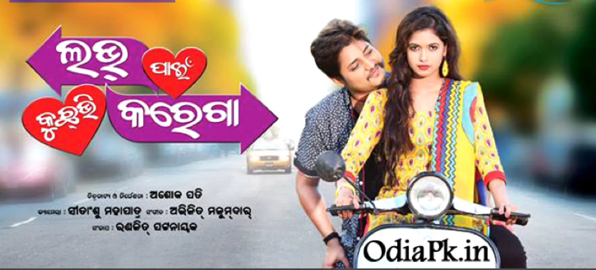 ଦଶହରା ବଜାରରେ ପରଦାକୁ ଆସୁଛି “ଲଭ୍ ପାଇଁ କୁଛ୍ ଭି କରେଗା’’