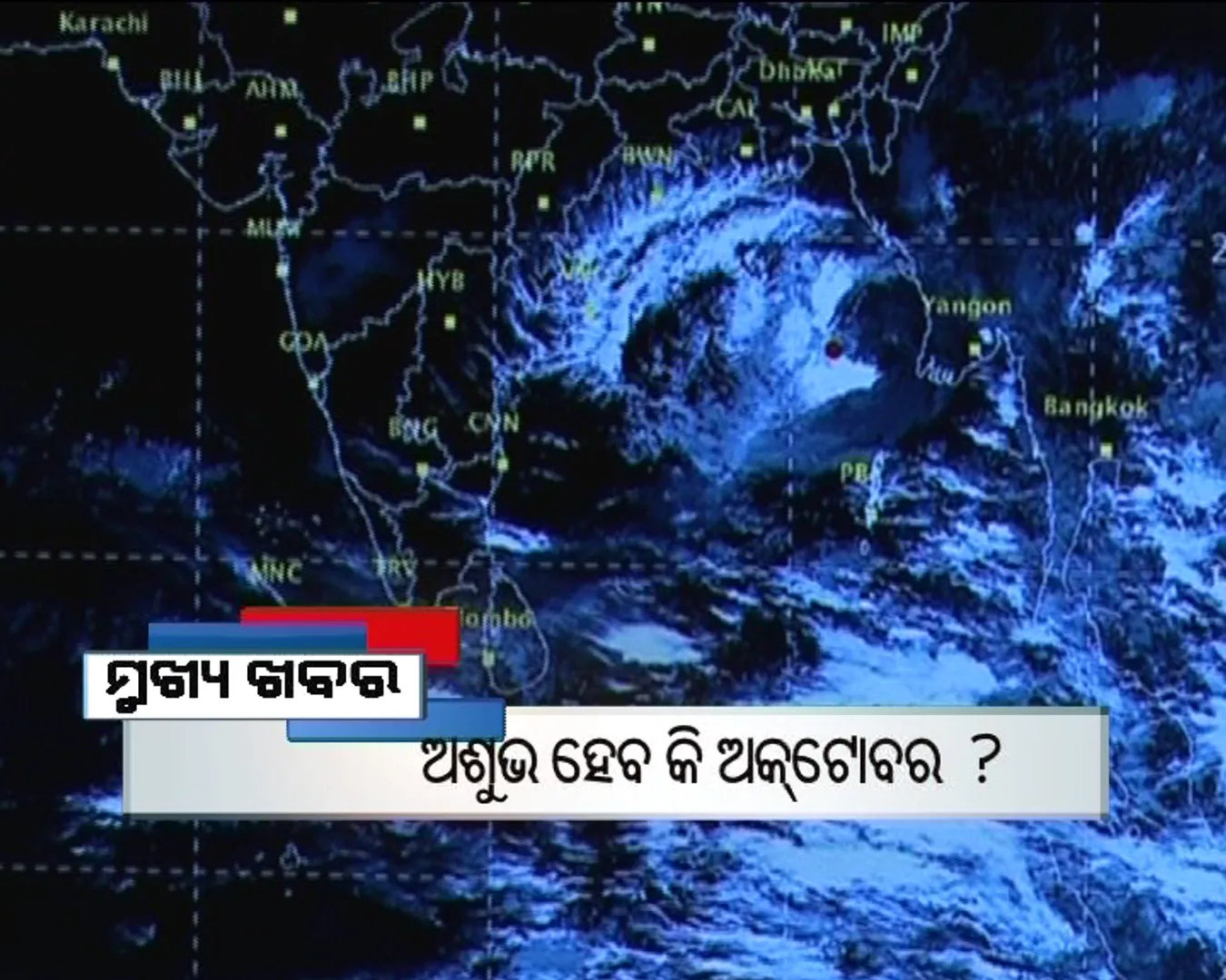 ପ୍ରାଇମ୍ ଟାଇମ୍ ବୁଲେଟିନ୍ : ୨୪/୧୦/୧୬