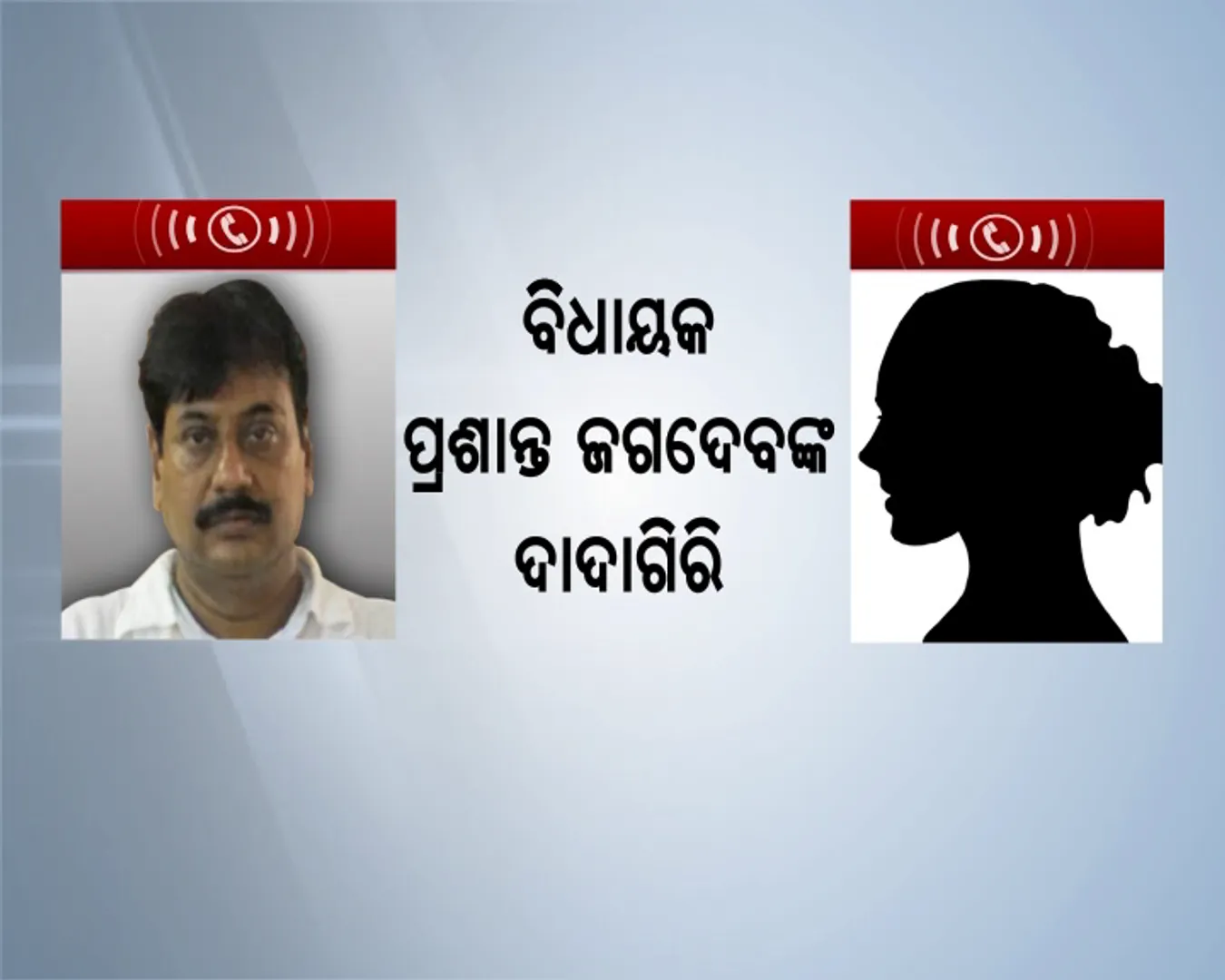 ବାହୁବଳୀ ବିଧାୟକଙ୍କ ଦାଦାଗିରି : କନକ ନ୍ୟୁଜ ହାତରେ ବଚସାର ଏକ୍ସକ୍ଲୁସିଭ୍ ଅଡିଓ