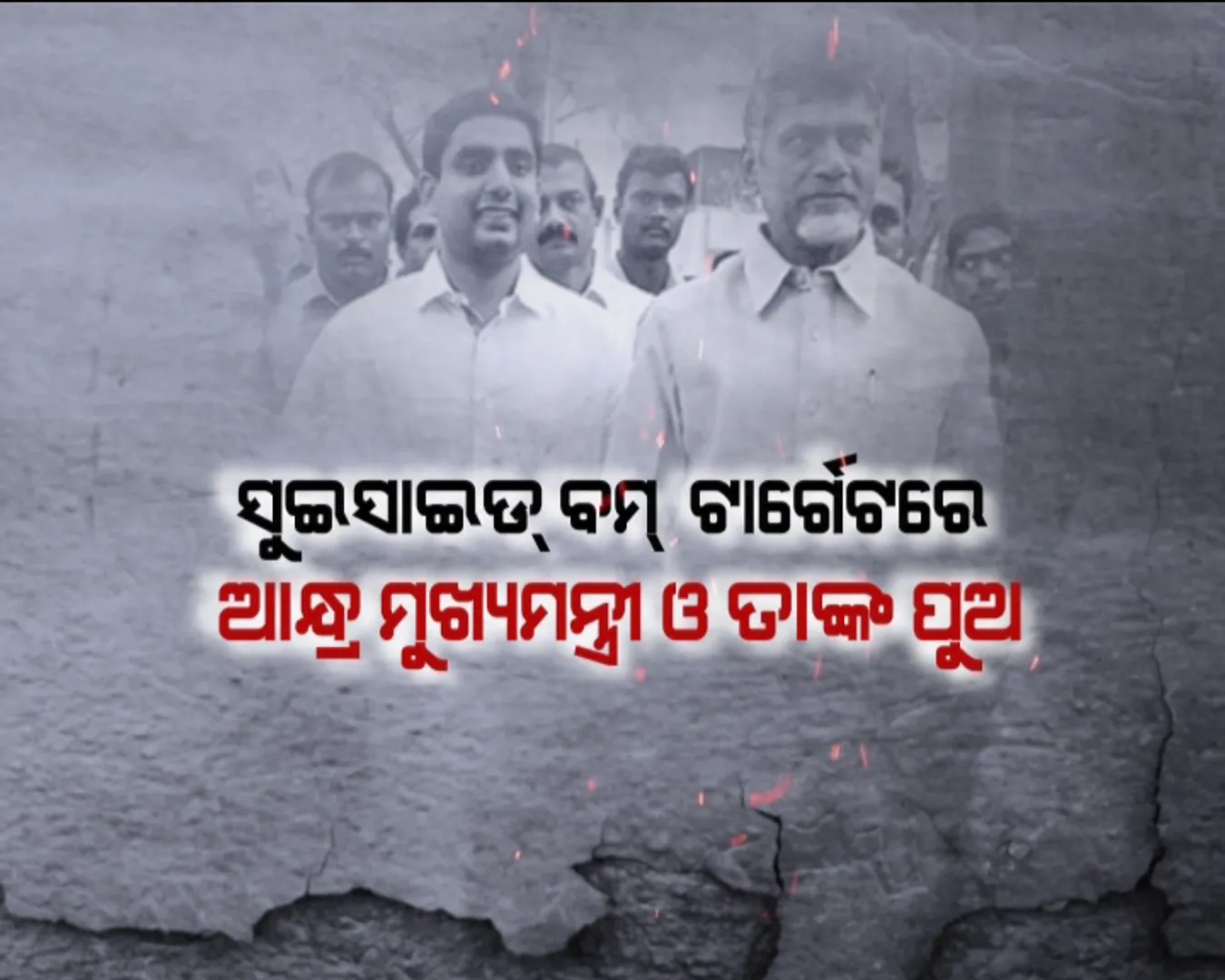 ମାଓବାଦୀଙ୍କ ସୁଇସାଇଡ୍ ବମ୍ ! ପଣସପୁଟ୍ ଏନକାଉଂଟର୍ ପରେ ରକ୍ତମୁଖା ଲାଲବାହିନୀ