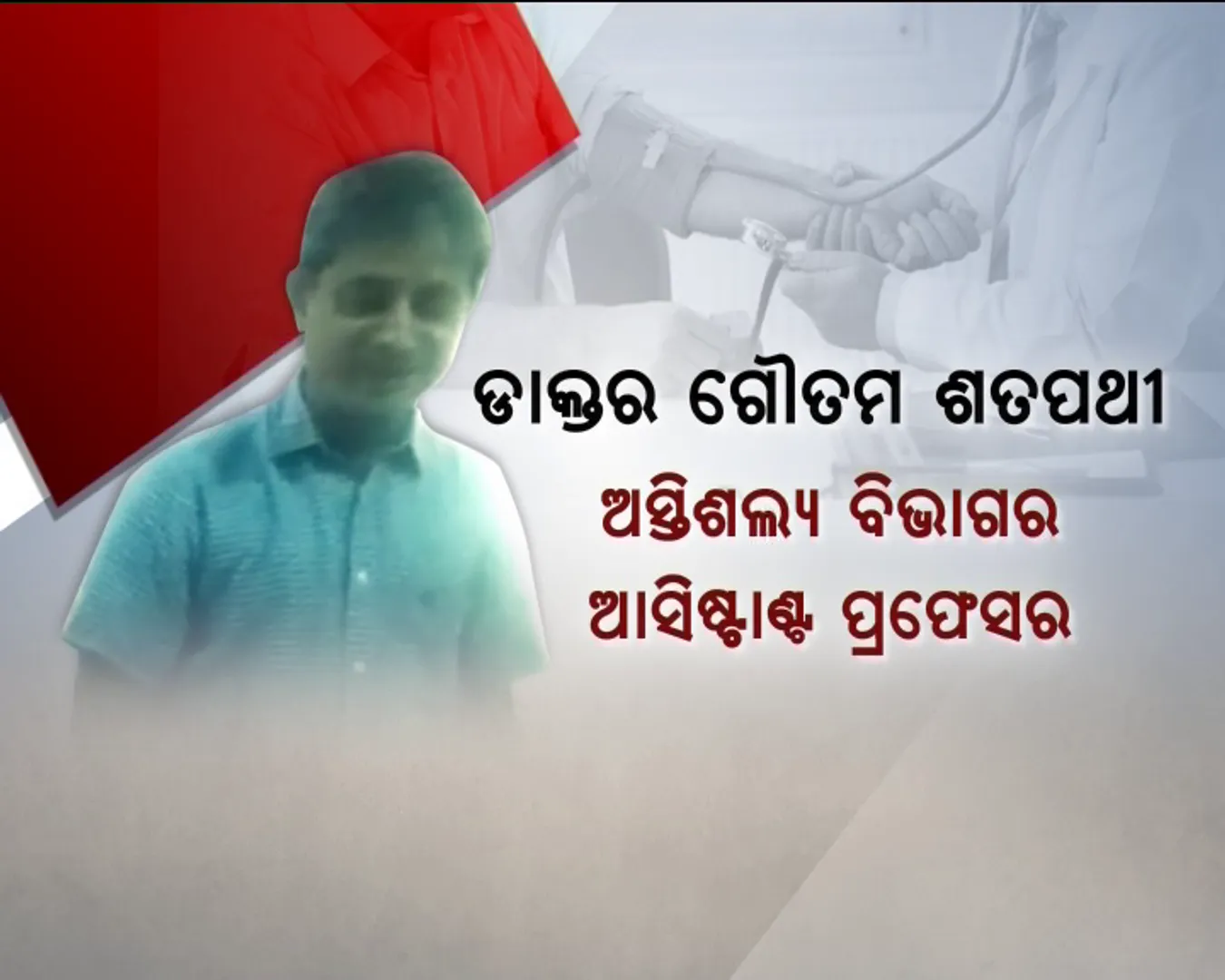 ନିଲମ୍ବିତ ହେଲେ ଷ୍ଟିଙ୍ଗ୍ ଅପରେସନରେ ଧରା ପଡିଥିବା ଡାକ୍ତର !