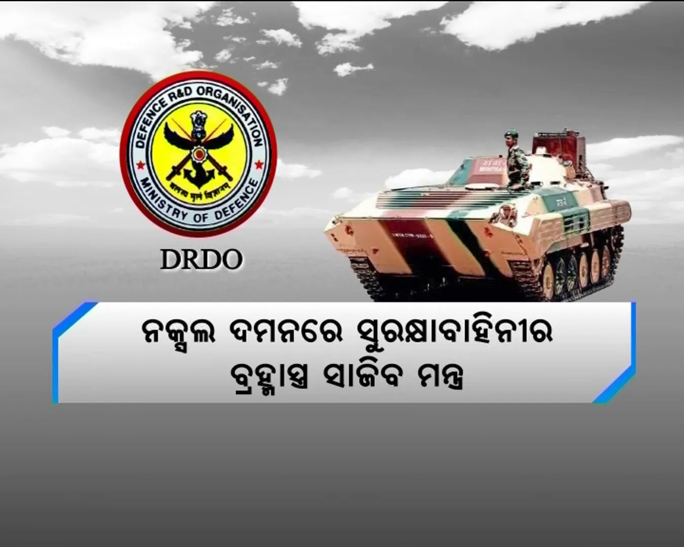 ଚାଳକ ବିହୀନ ଟ୍ୟାଙ୍କ୍ ! ସେନାର ନୂଆ ଶକ୍ତି ଡିଆରଡିଓ ‘ମନ୍ତ୍ର’ . . ଶତ୍ରୁ ଇଲାକାରେ ଶତ୍ରୁକୁ ଦେବ ଚକମା