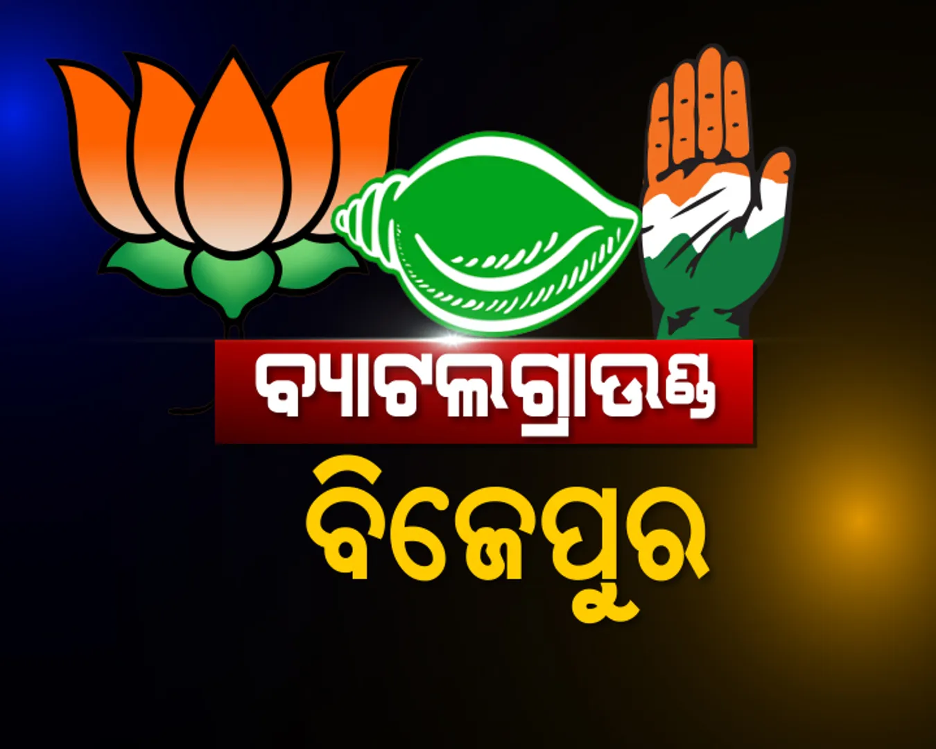 ବିଜେପୁର ଲଢ଼େଇ ପାଇଁ ପ୍ରସ୍ତୁତ ହେଲା ରଣକ୍ଷେତ୍ର । କାଲି ନାମାଙ୍କନ ଭରିବେ ତିନି ଦଳର ପ୍ରାର୍ଥୀ, ସମସ୍ତଙ୍କର ଗୋଟିଏ ଦାବି, ଆମେ ଜିତିବୁ ।