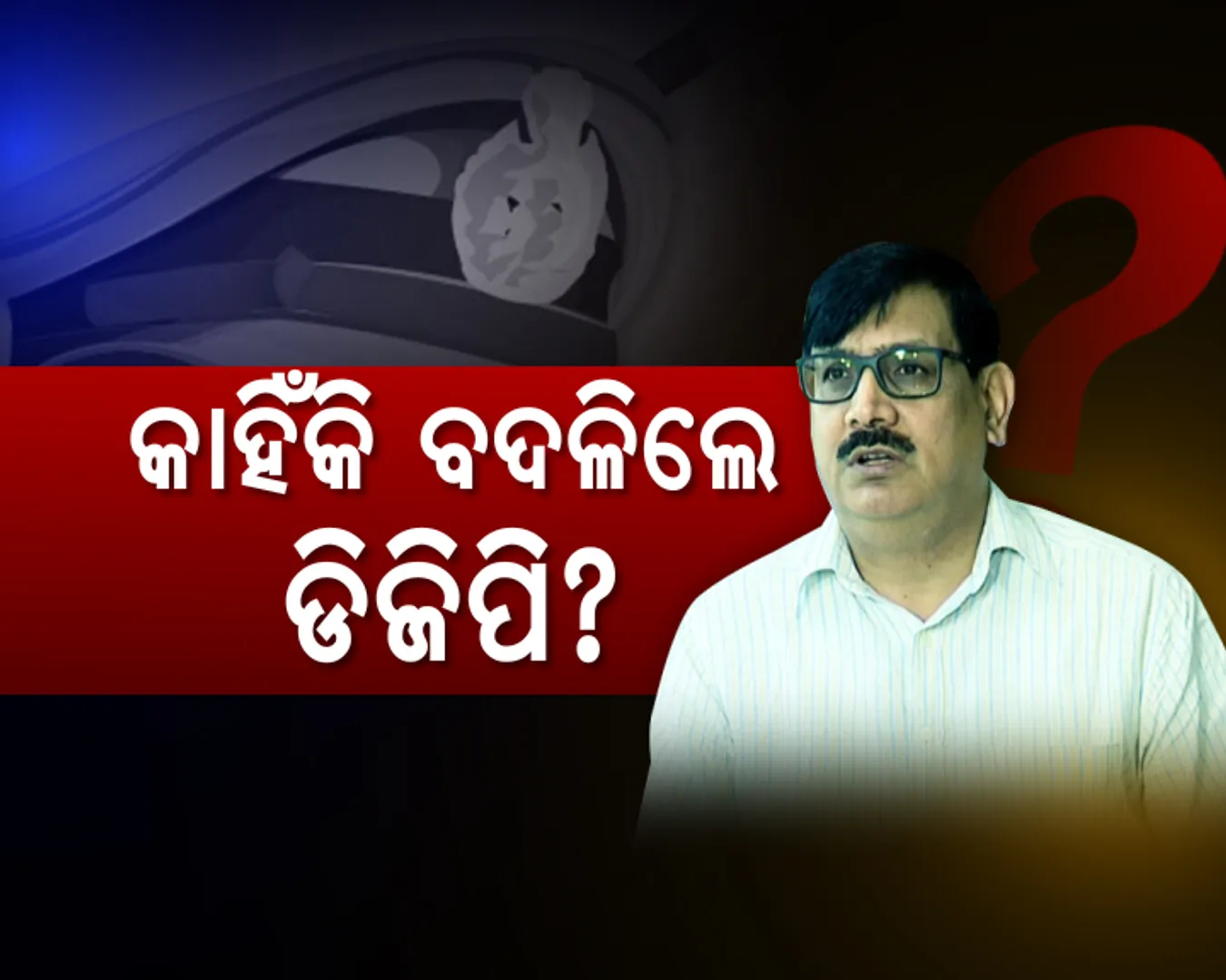 ପାୱାର କରିଡରରେ ହଲଚଲ ! ବଦଳିଲେ ପୋଲିସ ଡିଜି, ହେଲେ କାହିଁକି? ସଚ୍ଚୋଟତାର ପୁରସ୍କାର ପାଇଲେ ରାଜେନ୍ଦ୍ର ଶର୍ମା