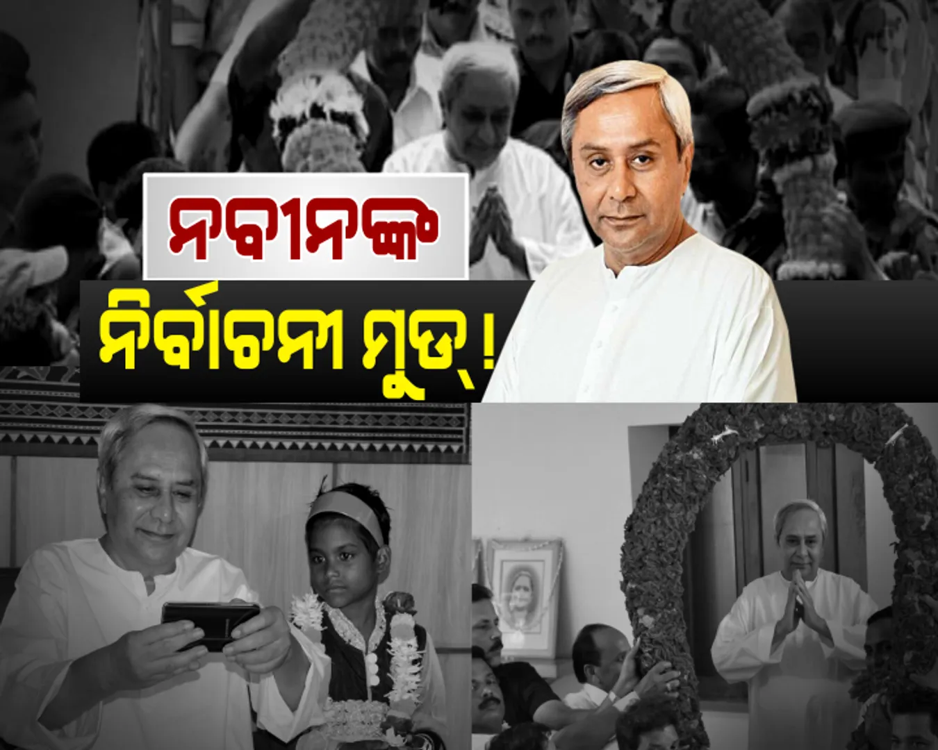 ଘୋଷଣା ହେଉଛି ଗୋଟିଏ ପରେ ଗୋଟିଏ ପ୍ୟାକେଜ ! ନିର୍ବାଚନୀ ମୁଡରେ ଅଛନ୍ତି କି ନବୀନ