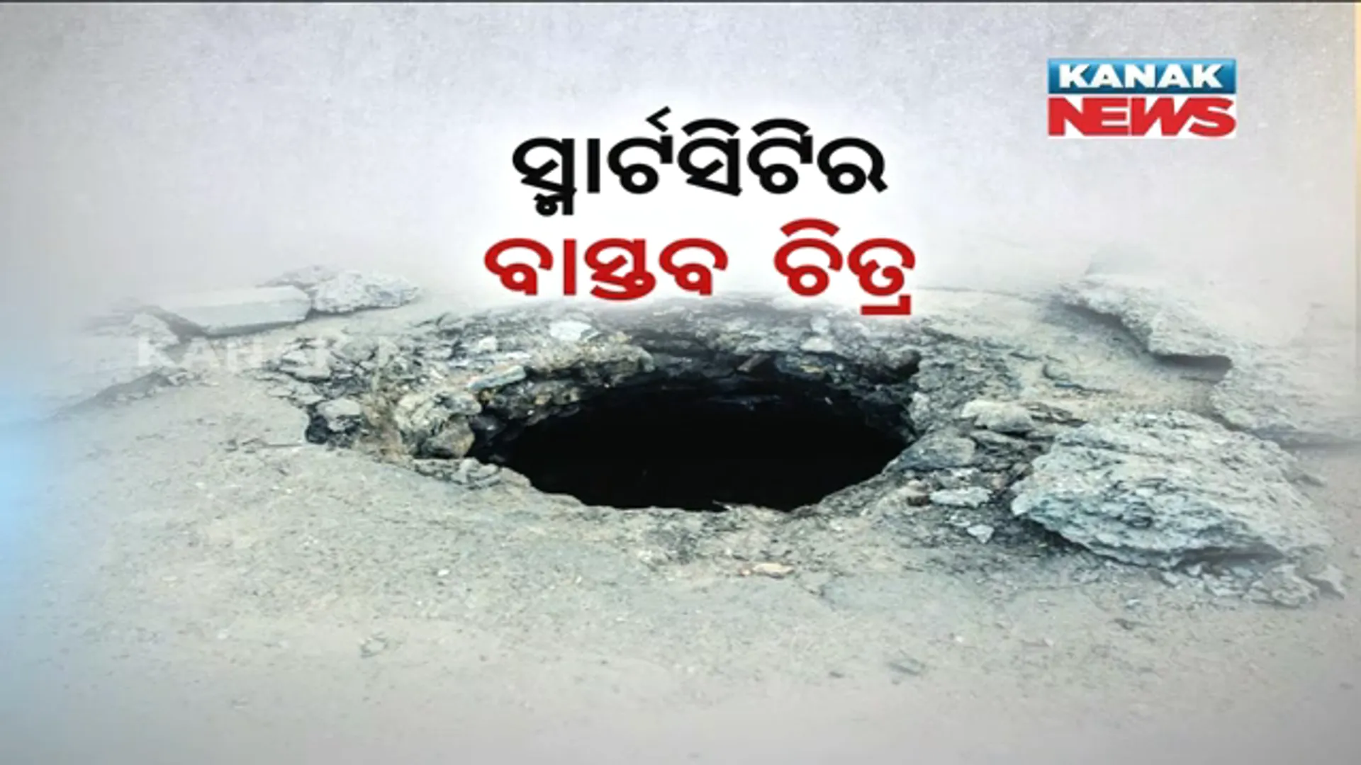 ରାଜଧାନୀ ରାଜରାସ୍ତାରେ ମୃତ୍ୟୁର କୂଅ ! ରାସ୍ତା ମଝିରେ ଖୋଲା ପଡିଛି ଗଣ୍ଡା ଗଣ୍ଡା ମ୍ୟାନହୋଲ୍