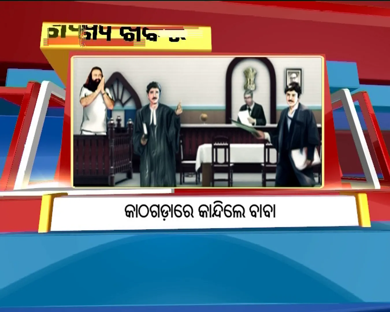 ପ୍ରାଇମ୍ ଟାଇମ୍ ବୁଲେଟିନ୍ : ୨୮/୦୮/୧୭