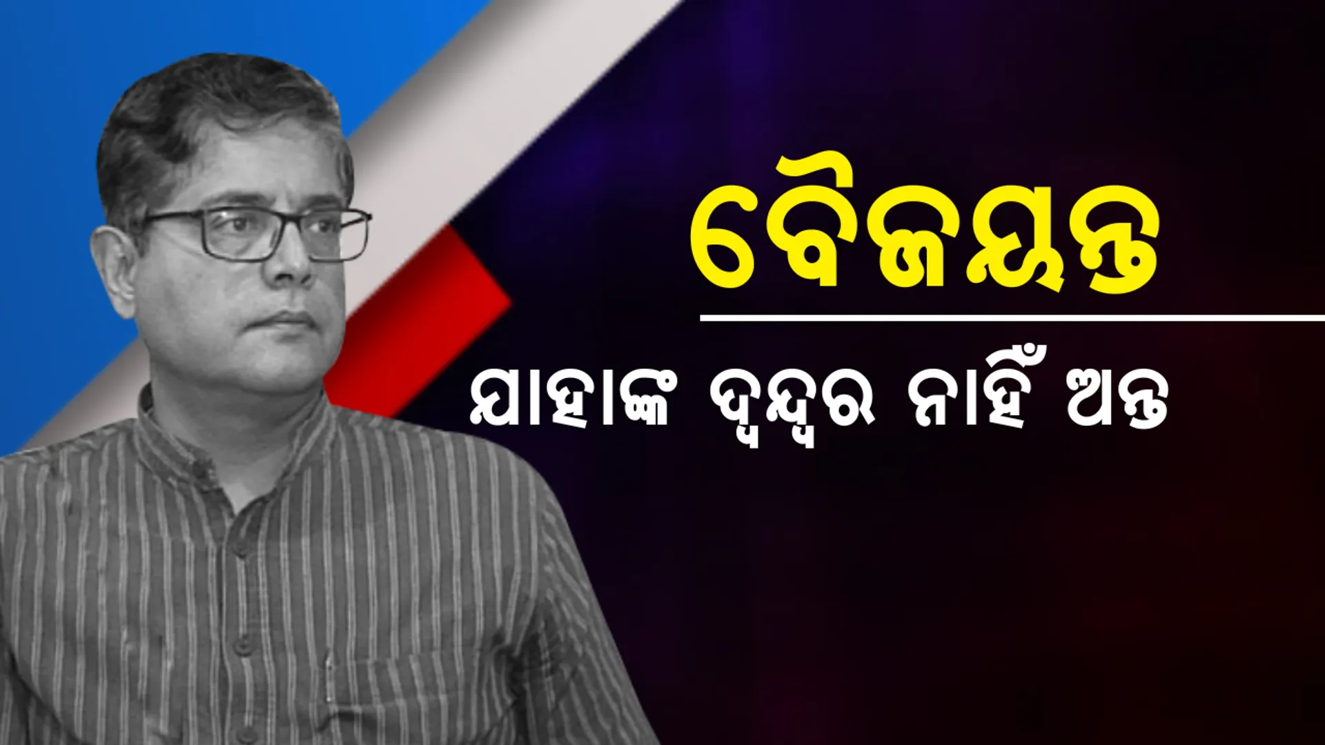 ବୈଜୟନ୍ତଙ୍କ ଇସ୍ତଫା ଗ୍ରହଣ କର ! ବାଚସ୍ପତିଙ୍କୁ ଚିଠି ଲେଖିଲେ ବିଜେଡି ସଂସଦୀୟ ଦଳ ନେତା ଭର୍ତୃହରି ମହତାବ, ଟ୍ୱିଟ୍ କରି ଜବାବ ଦେଲେ ବୈଜୟନ୍ତ