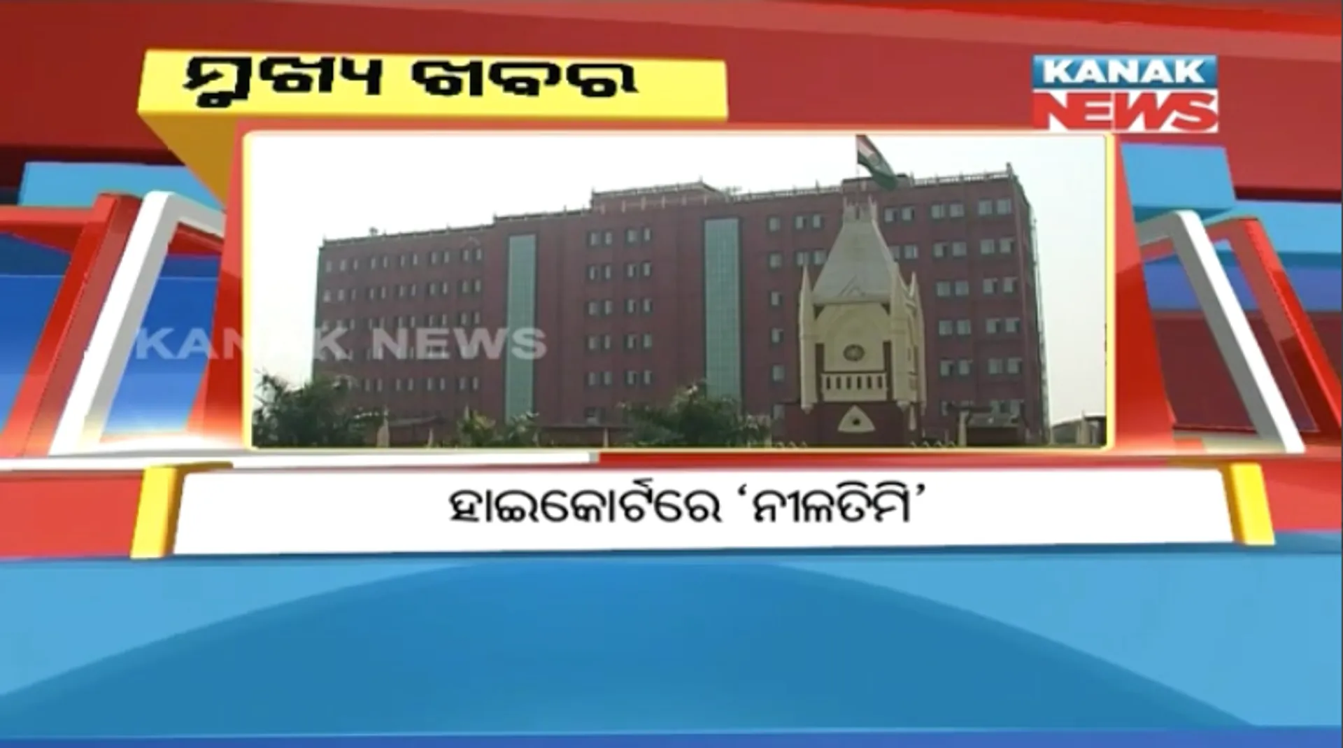 ପ୍ରାଇମ୍ ଟାଇମ୍ ବୁଲେଟିନ୍ : ୧୧/୦୮/୧୭