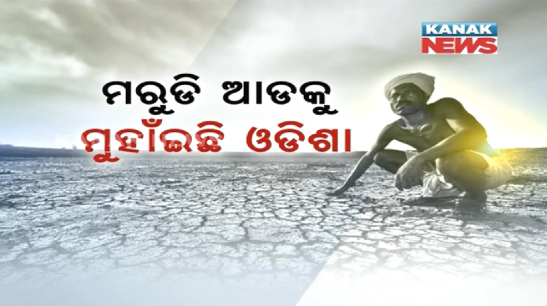 ମରୁଡ଼ି ଆସୁଛି ଚିନ୍ତା ବଢୁଛି ! ପାଂଚ ଜିଲ୍ଲାରେ ସଂଗୀନ ସ୍ଥିତି, ବିଧାନସଭାରେ ସରକାରଙ୍କୁ ଘେରିଲେ ବିରୋଧୀ