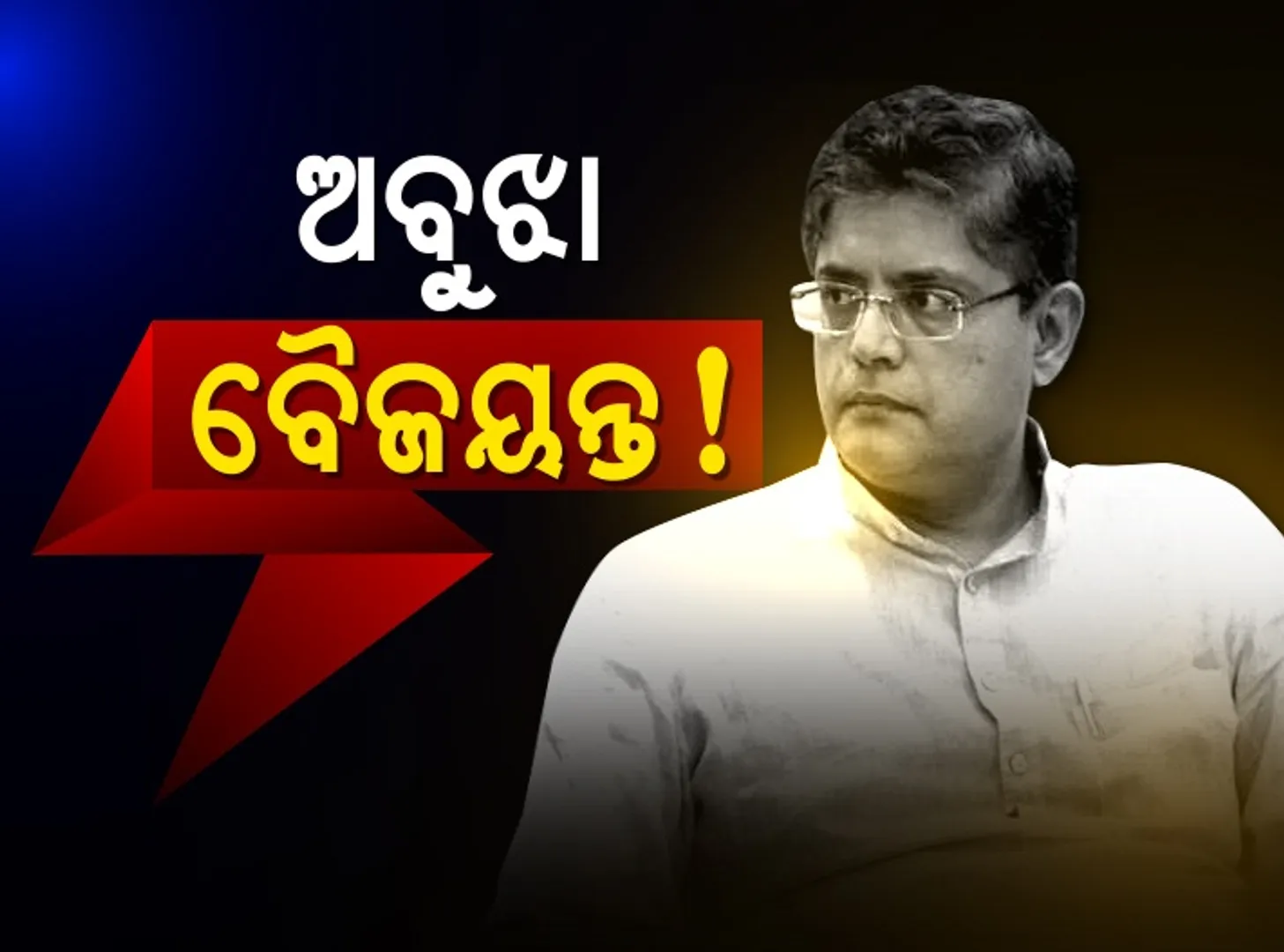 ବୈଜୟନ୍ତଙ୍କ ଅସଲ ବିଜେଡି ଟ୍ୱିଟର ଉଦ୍ଦେଶ୍ୟ କଣ? ଆଜିର ବିଜେଡି କଣ ଜନବିରୋଧୀ ! ମହଙ୍ଗା ପଡିବ କି ବିବାଦୀୟ ଟ୍ୱିଟ୍?