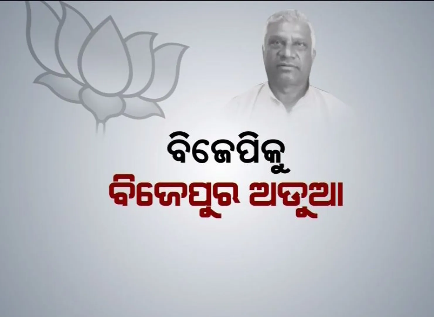 ଅଶୋକ ପାଣିଗ୍ରାହୀ । ବିଜେପିକୁ ଆଶୀର୍ବାଦ ନା ଅଭିଶାପ । ବିଜେପୁରରେ ଦଳ ଛାଡୁଛନ୍ତି ନେତା ଓ କର୍ମୀ ।
