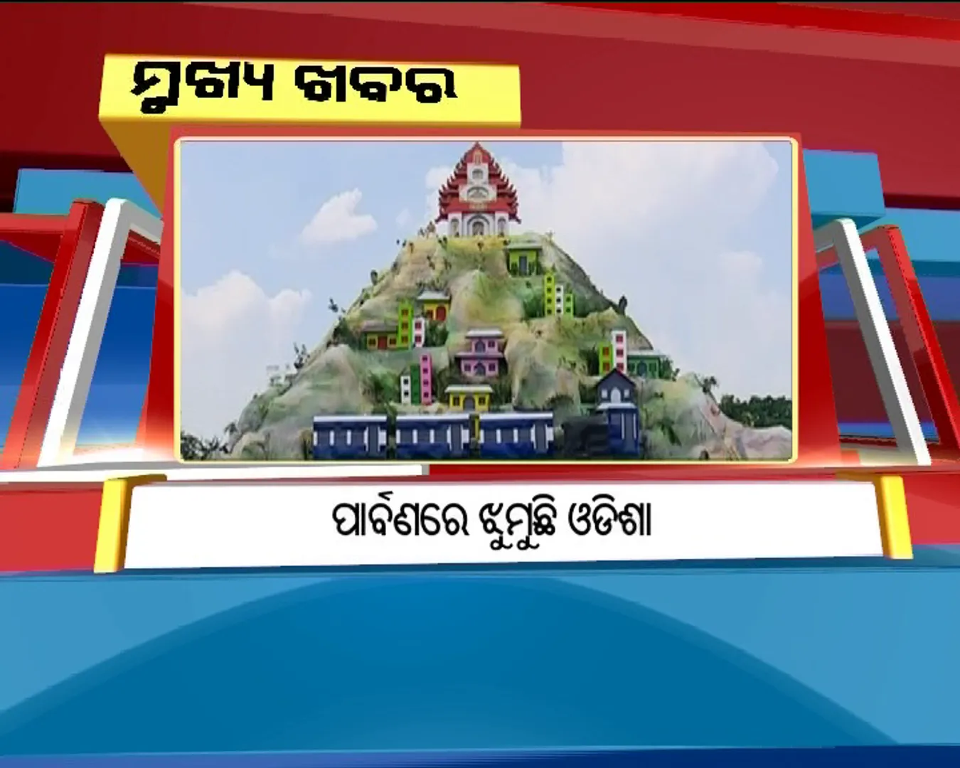 ପ୍ରାଇମ୍ ଟାଇମ୍ ବୁଲେଟିନ୍ : ୨୮/୦୯/୧୭