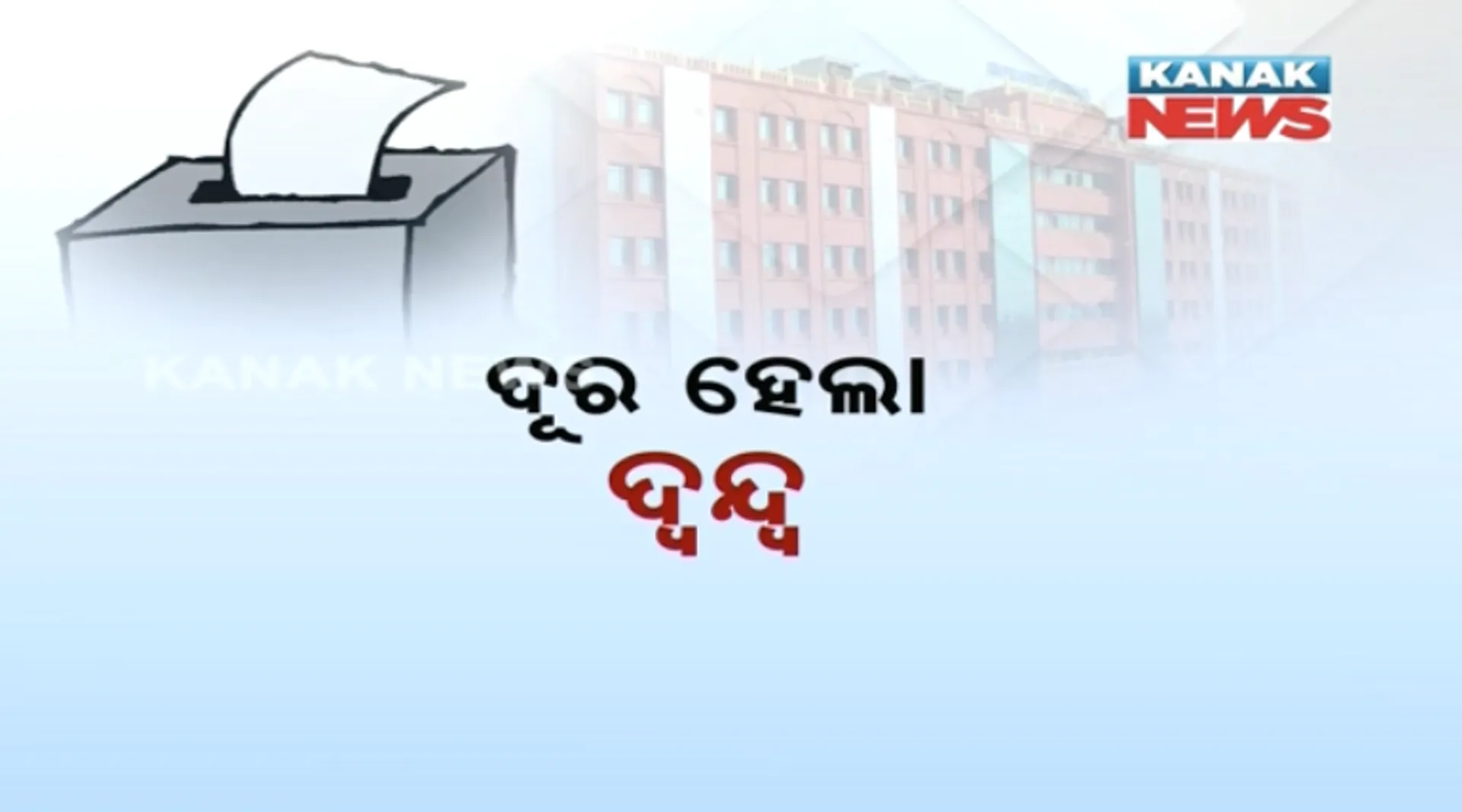 ବିଜେପୁର ଉପନିର୍ବାଚନ ପାଇଁ ବାଟ ଫିଟିଲା ! ମାମଲାକୁ ଆଗକୁ ବଢାଇବାକୁ ମନାକଲେ ହାଇକୋର୍ଟ