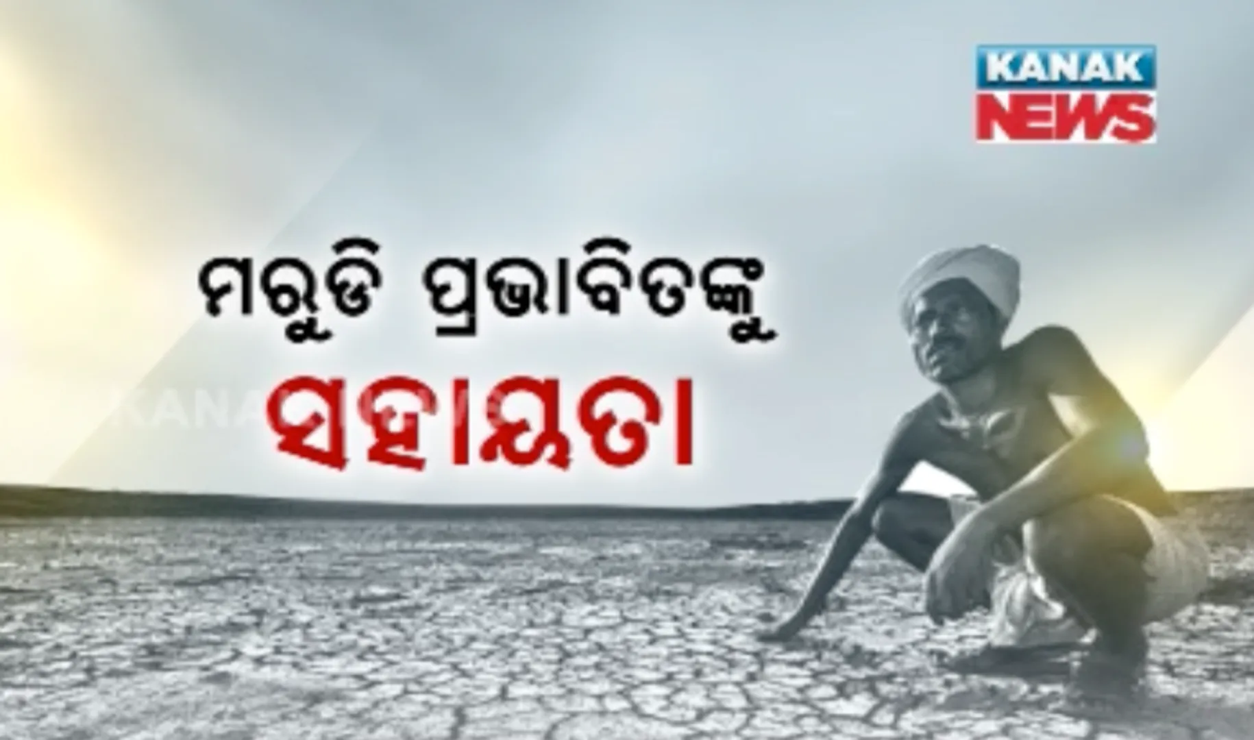 ମରୁଡି କବଳରୁ ଚାଷୀଙ୍କୁ ମିଳିଲା ଆଶ୍ୱସ୍ତି : ସ୍ୱତନ୍ତ୍ର ପ୍ୟାକେଜ୍ ଘୋଷଣା କଲେ ରାଜ୍ୟ ସରକାର