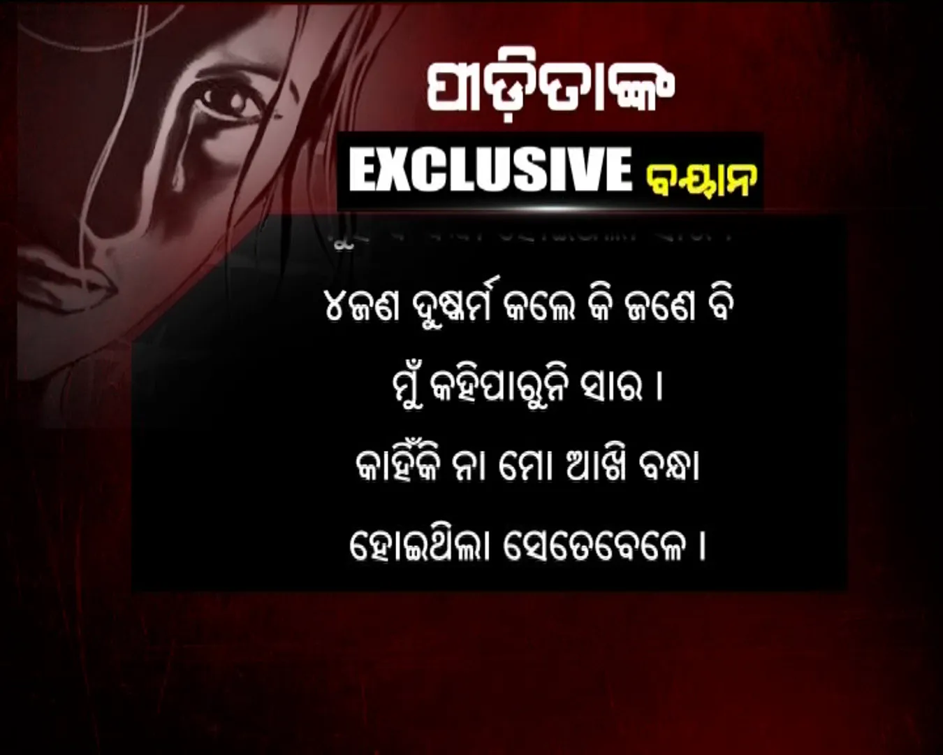 କୋରାପୁଟର କଳଙ୍କ ! ସାମ୍ନାକୁ ଆସିଲା ନାବାଳିକାଙ୍କ ପ୍ରତି ଅମାନବୀୟ ଅତ୍ୟାଚାରର କରୁଣ କାହାଣୀ, କନକ ନ୍ୟୁଜ ହାତରେ ପୀଡିତାଙ୍କ ଅଡିଓ ଟେପ୍