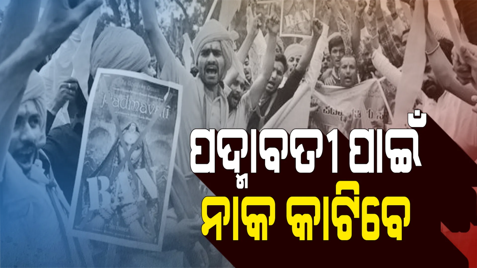 ପଦ୍ମାବତୀ ପାଇଁ ଫତୱା! ଦୀପିକାଙ୍କ ନାକ କାଟିବାକୁ ଧମକ